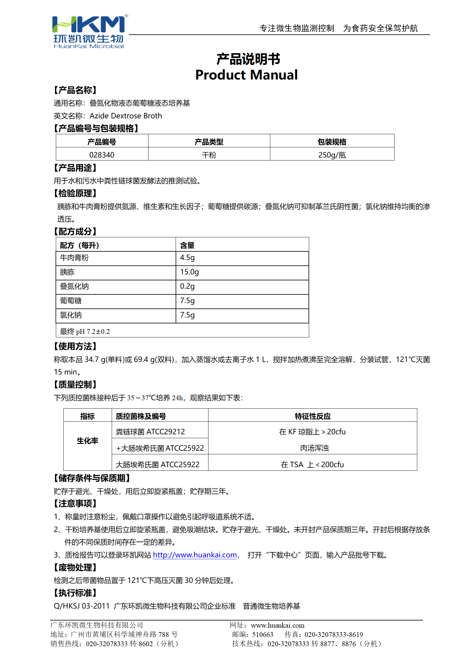 疊氮化物葡萄糖液態(tài)培養基 產(chǎn)品使用說(shuō)明書(shū)