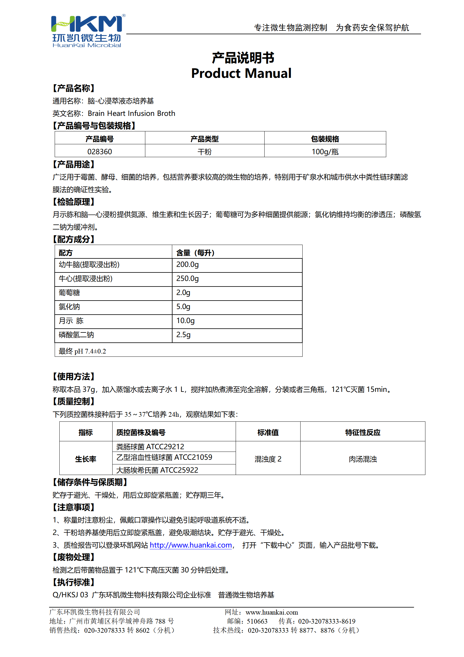 腦-心浸萃液態(tài)培養基(BHI) 產(chǎn)品使用說(shuō)明書(shū)