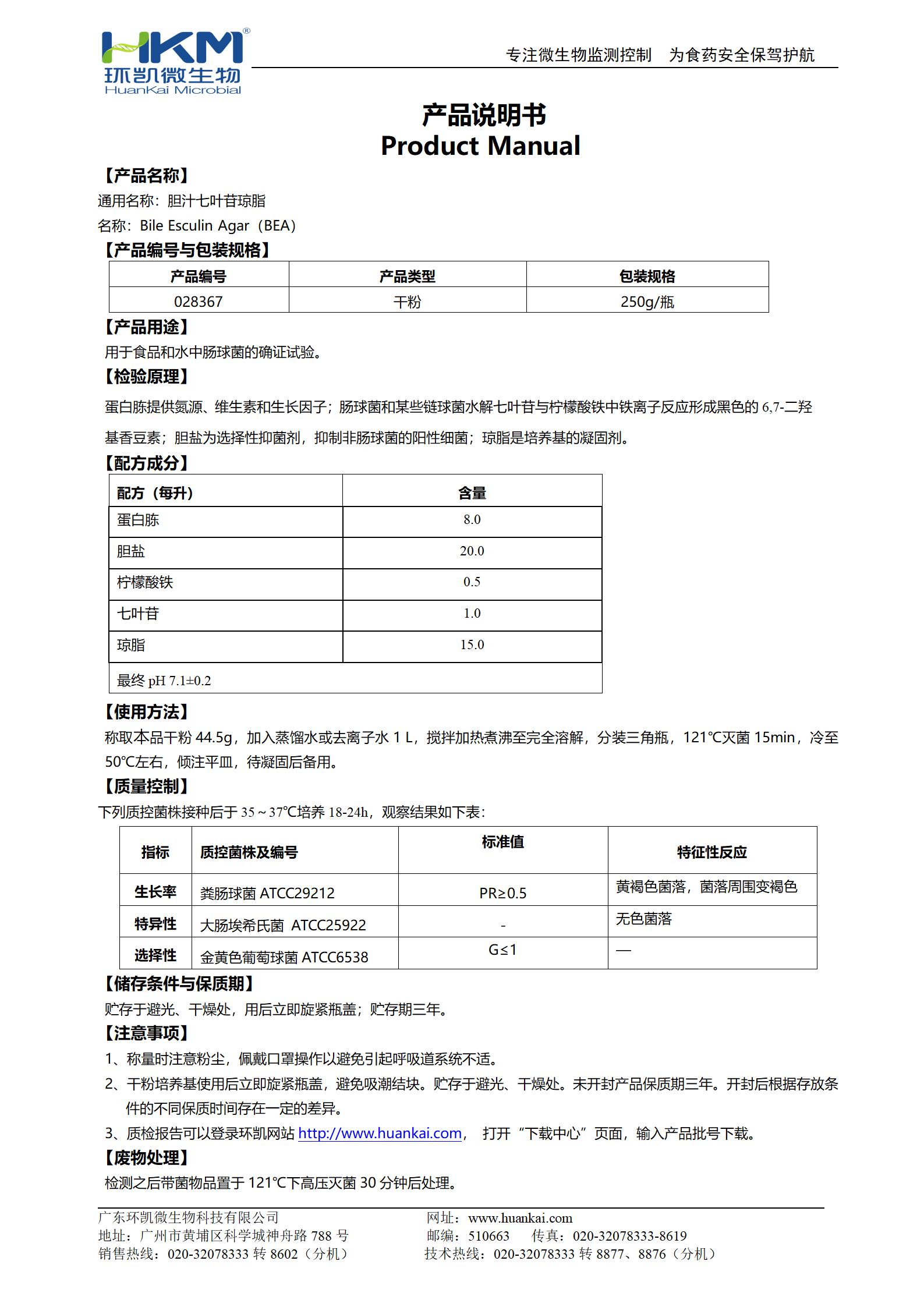 膽汁七葉苷瓊脂培養基 產(chǎn)品使用說(shuō)明書(shū)