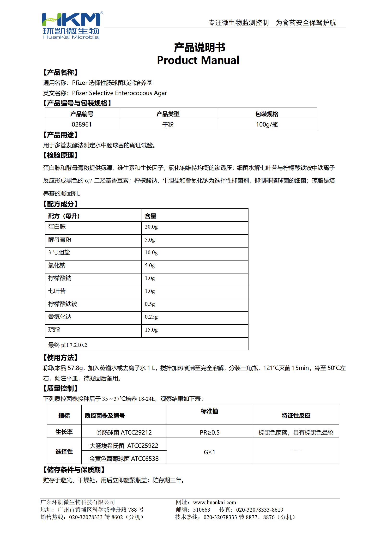 Pfizer選擇性腸球菌瓊脂培養基 產(chǎn)品使用說(shuō)明書(shū)