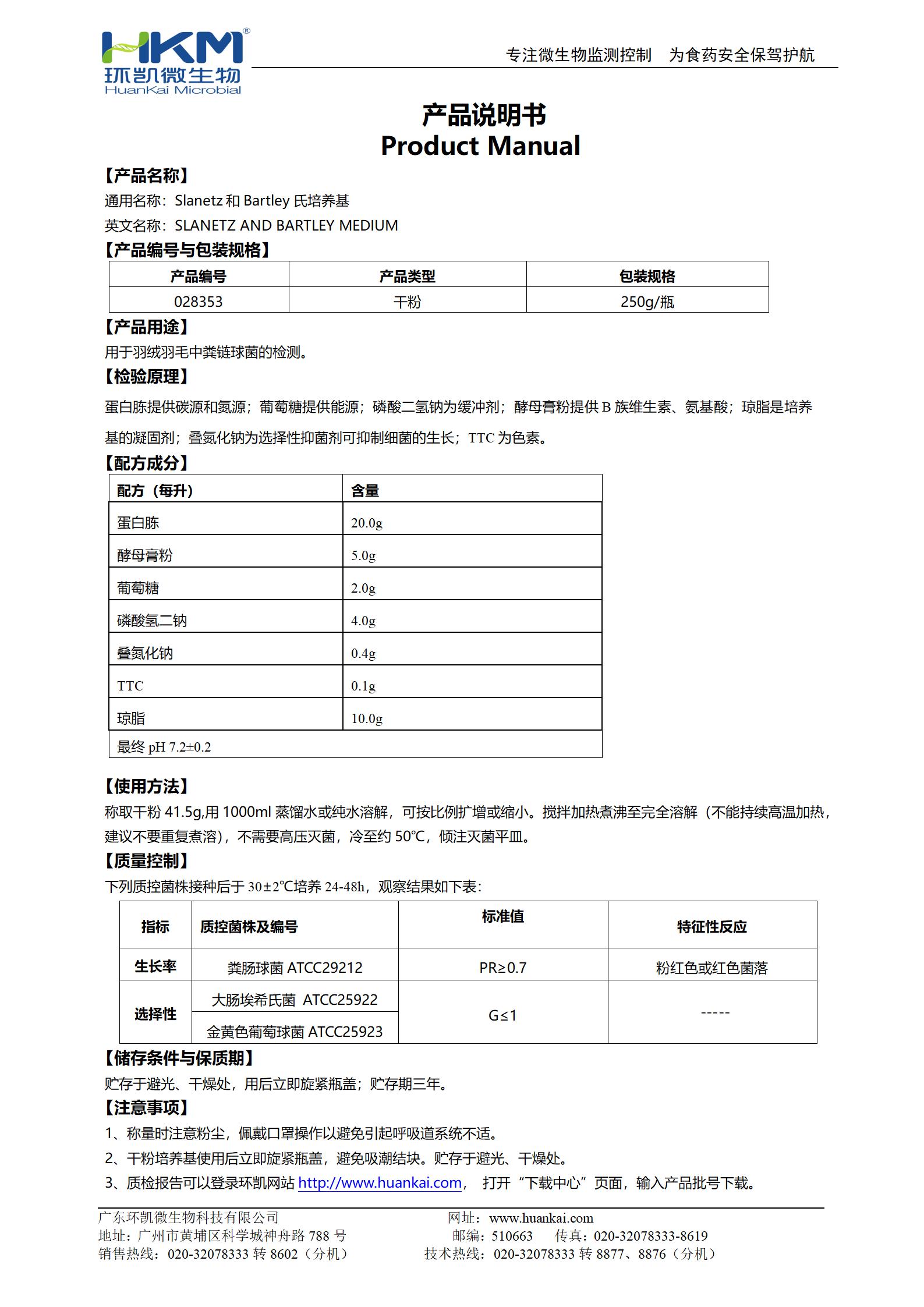 Slanetz和Bartley氏培養基 產(chǎn)品使用說(shuō)明書(shū)