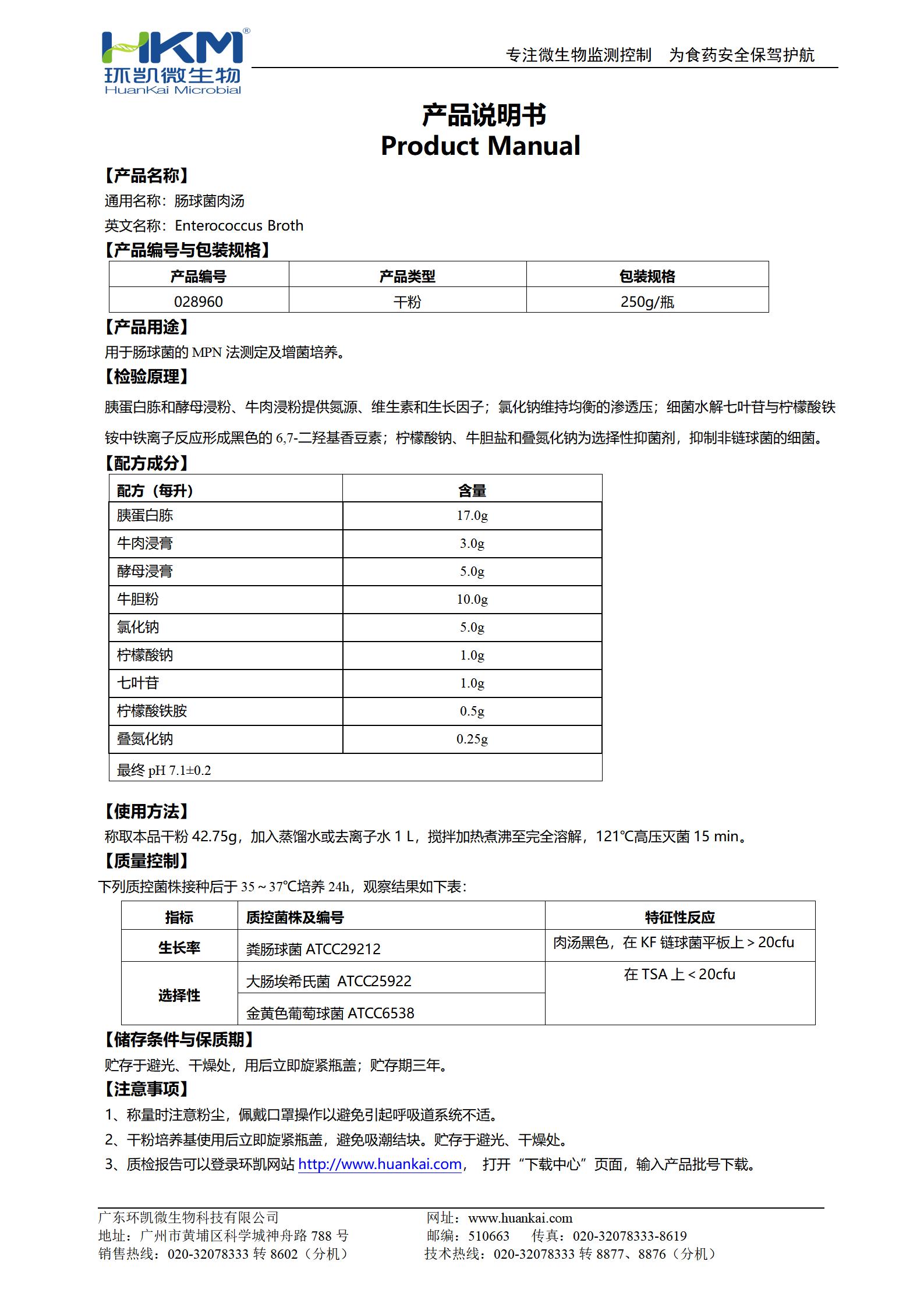 腸球菌肉湯培養基 產(chǎn)品使用說(shuō)明書(shū)