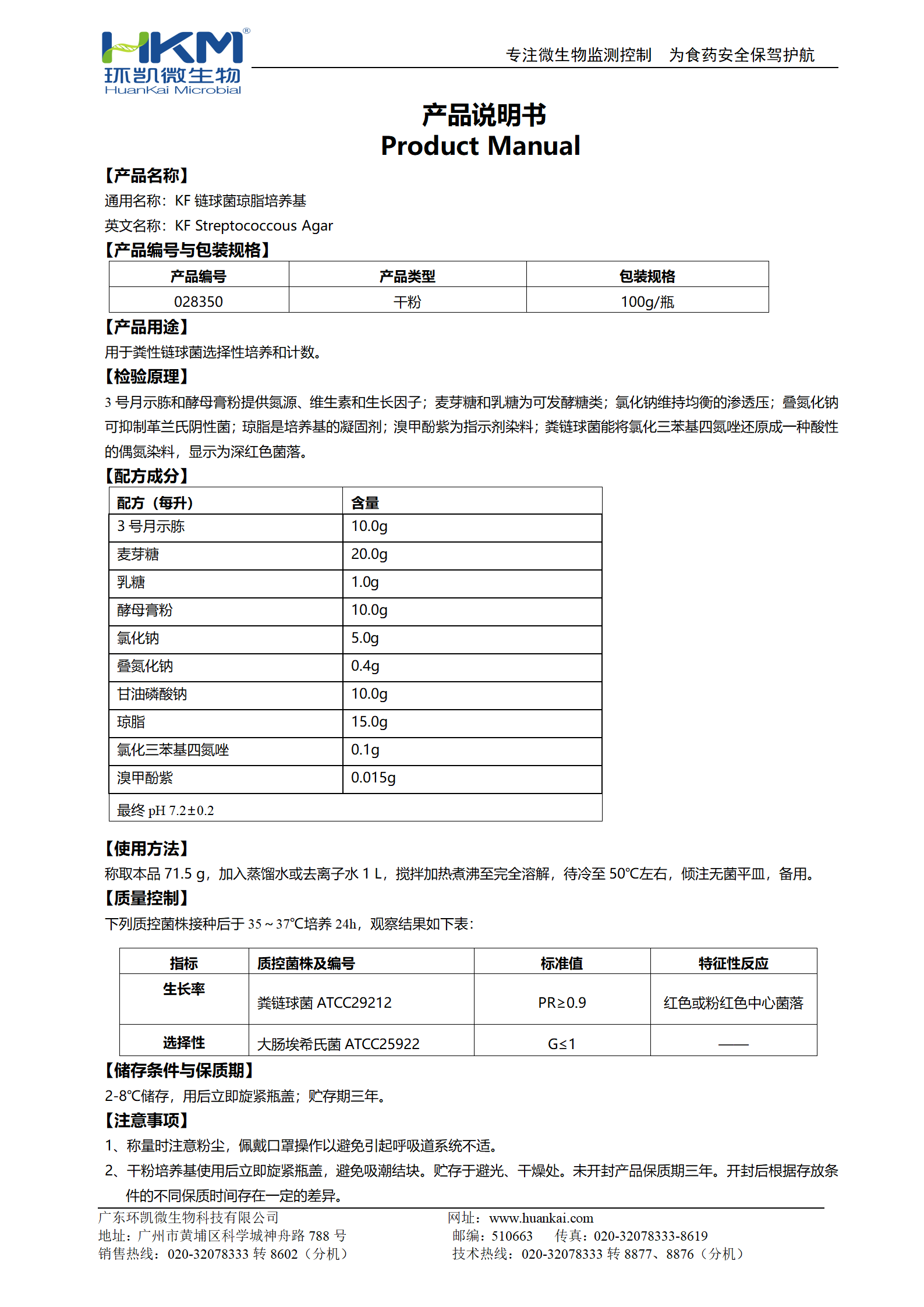 KF鏈球菌瓊脂培養基 產(chǎn)品使用說(shuō)明書(shū)