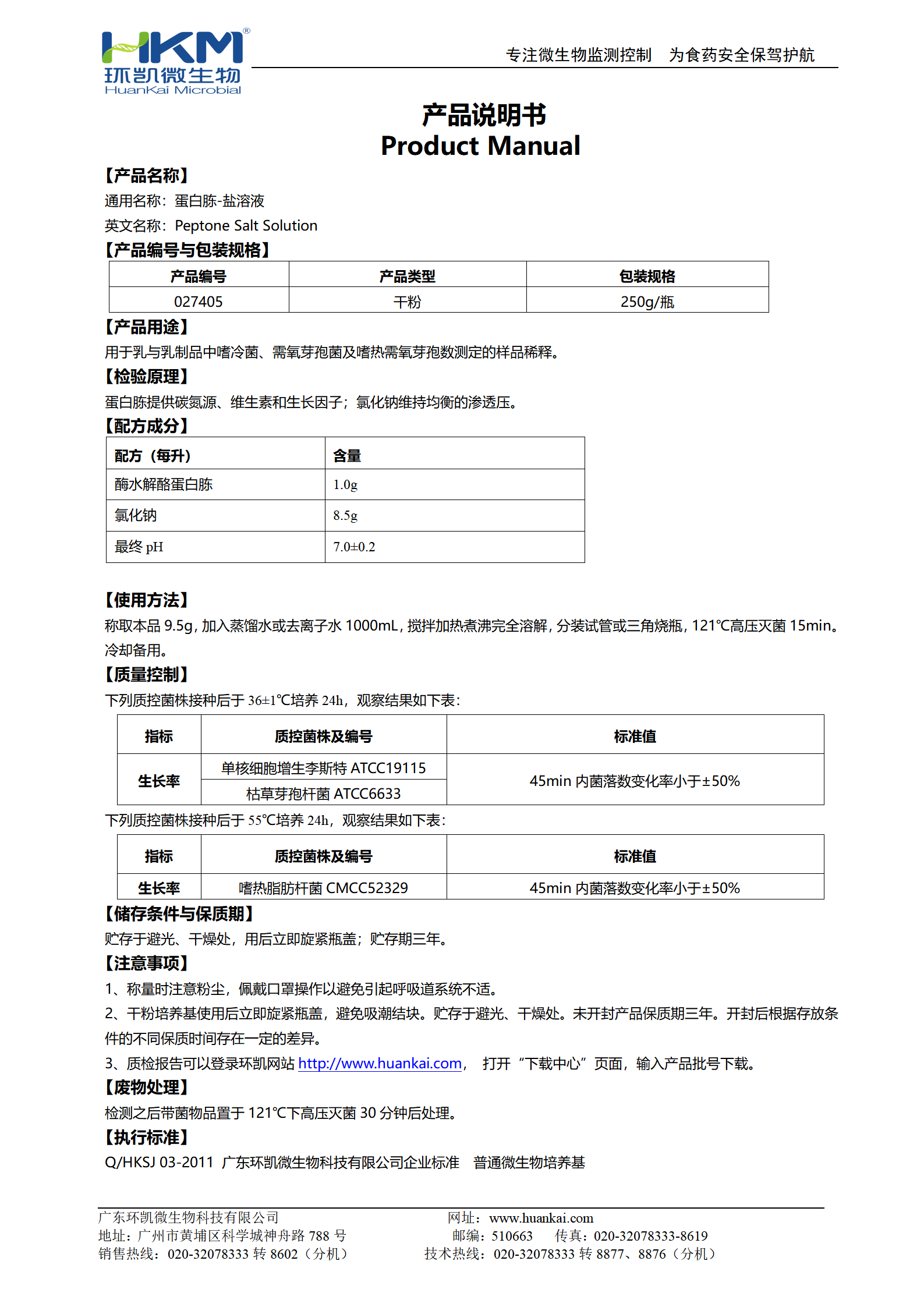蛋白胨-鹽溶液 產(chǎn)品使用說(shuō)明書(shū)