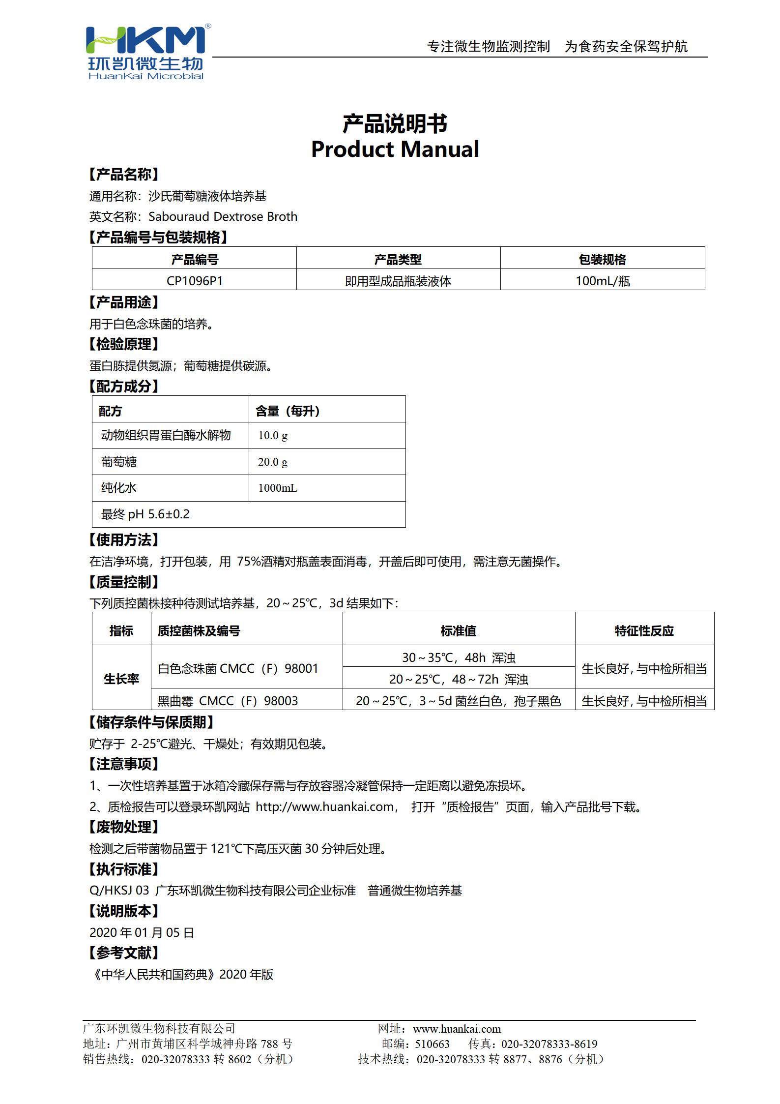 沙氏葡萄糖液體培養基 產(chǎn)品使用說(shuō)明書(shū)
