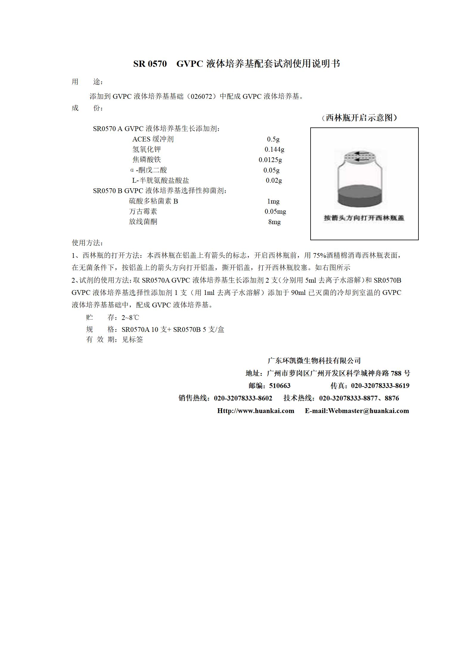 GVPC液體培養基配套試劑 產(chǎn)品說(shuō)明書(shū)