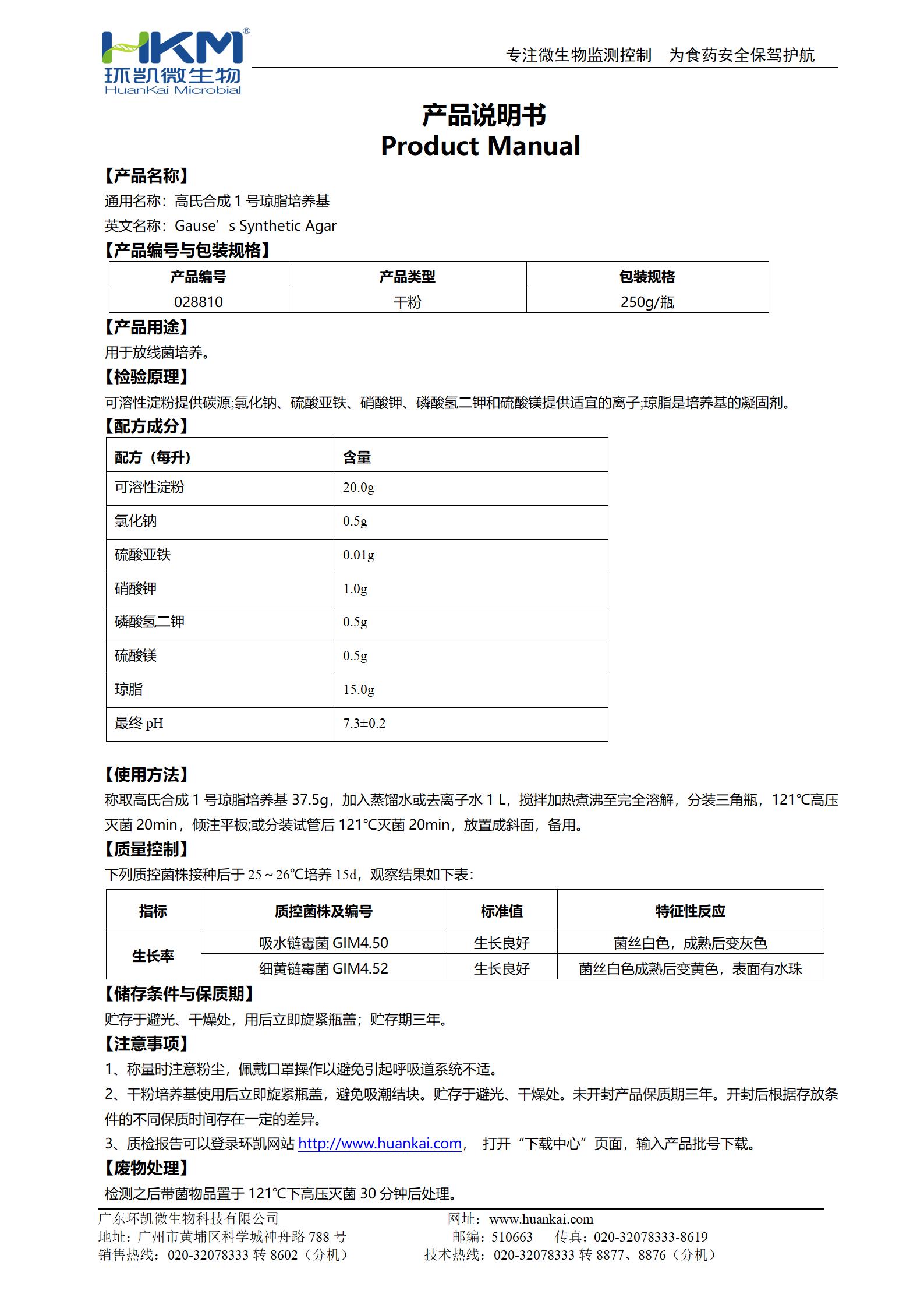 高氏合成1號瓊脂培養基 產(chǎn)品使用說(shuō)明書(shū)