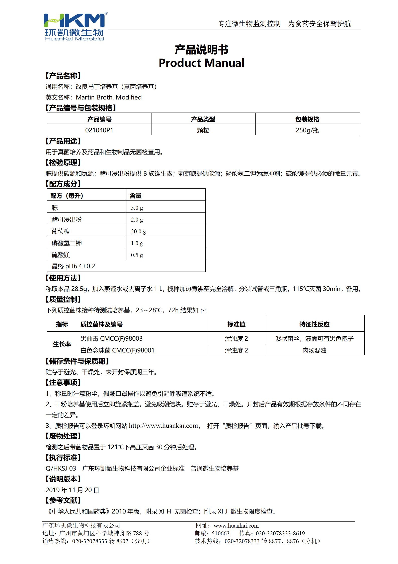 改良馬丁培養基(真菌培養基)瓶裝顆粒 產(chǎn)品使用說(shuō)明書(shū)
