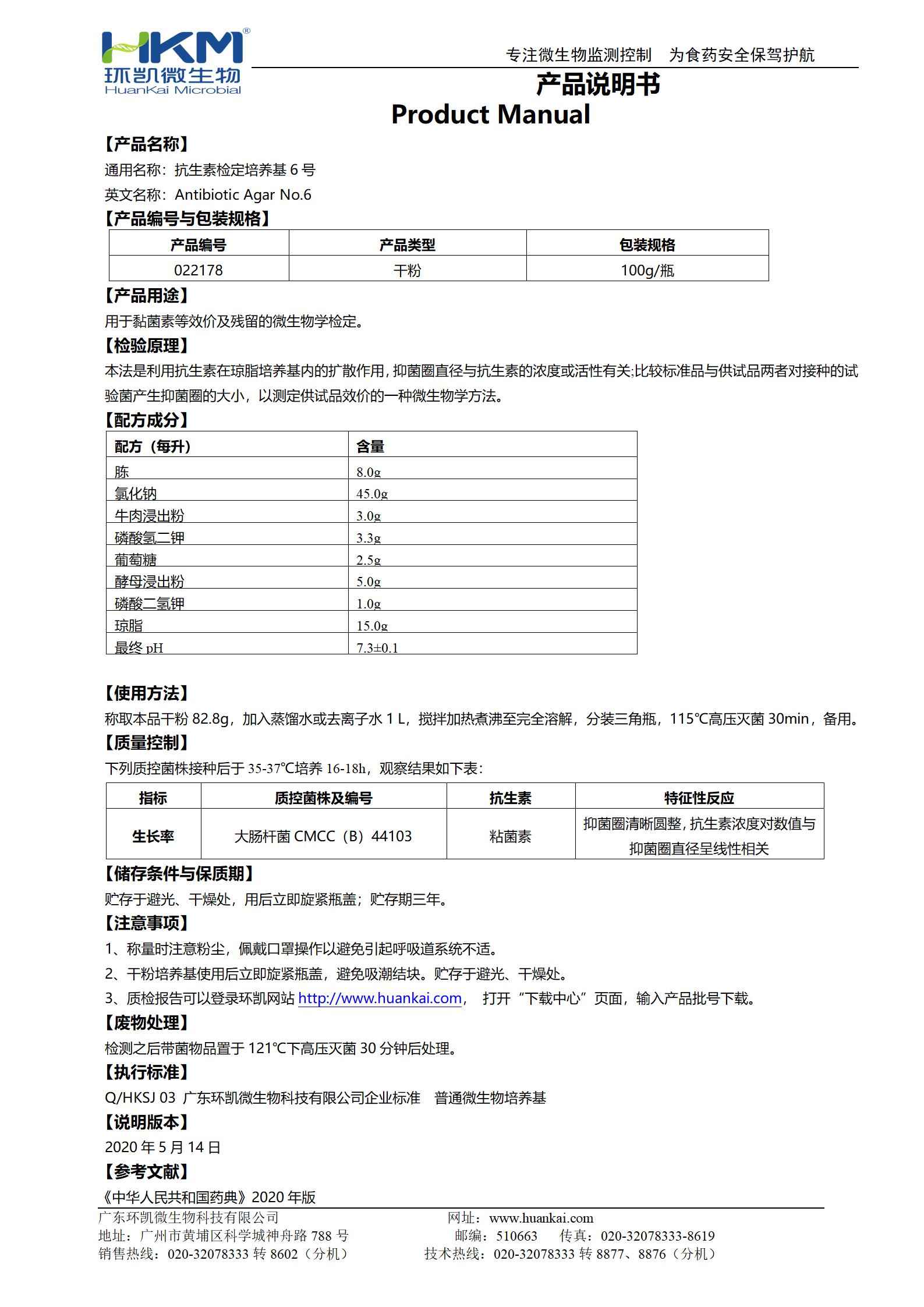 抗生素檢定培養基6號 產(chǎn)品使用說(shuō)明書(shū)