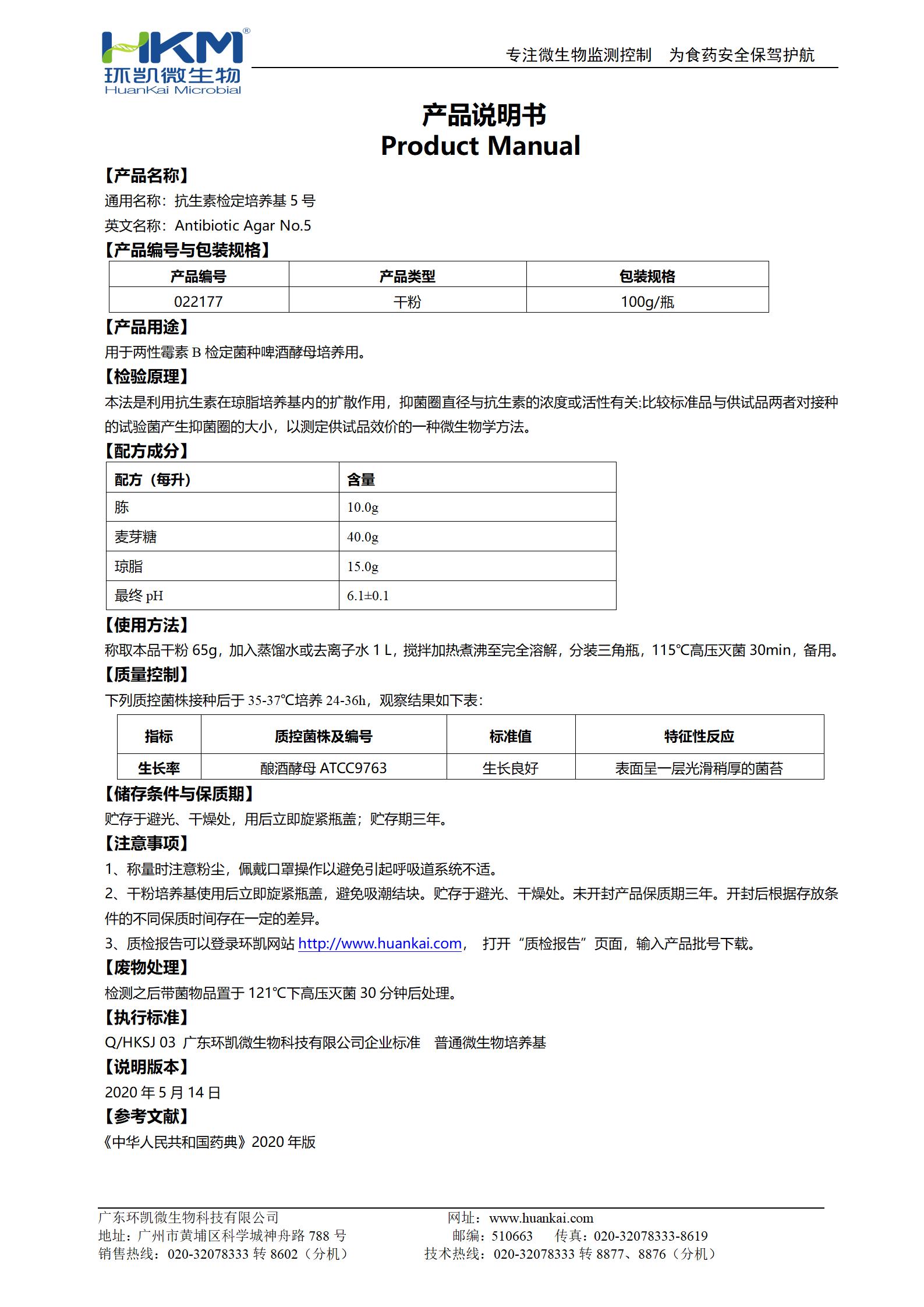 抗生素檢定培養基5號 產(chǎn)品使用說(shuō)明書(shū)