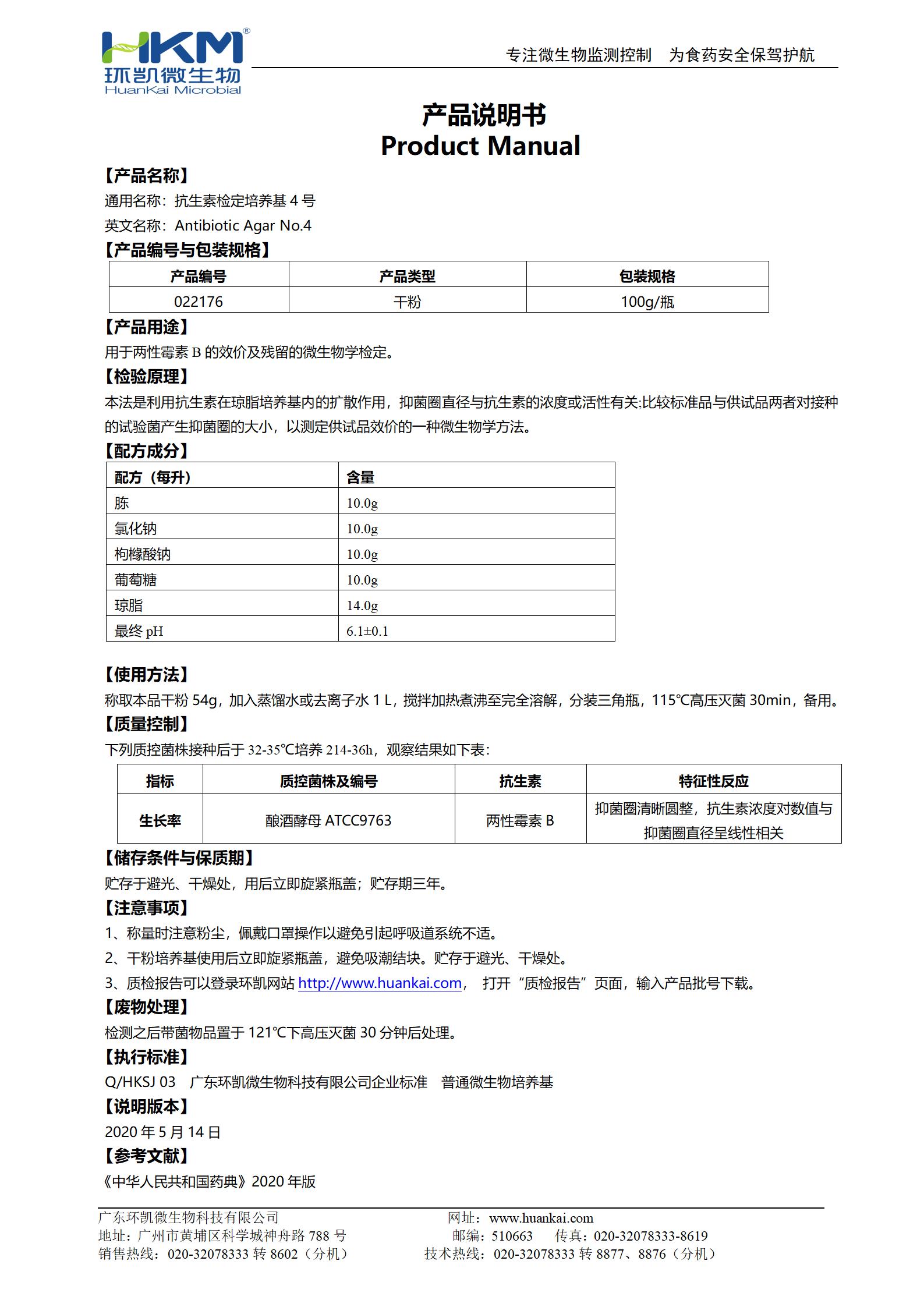 抗生素檢定培養基4號 產(chǎn)品使用說(shuō)明書(shū)