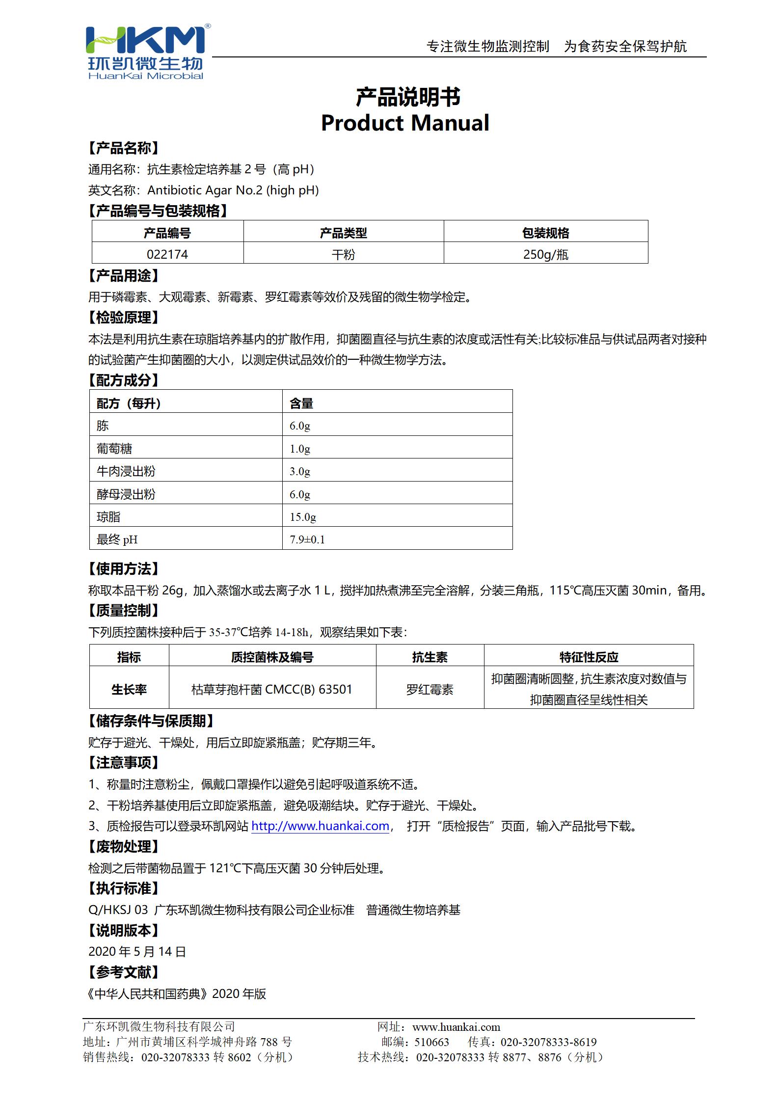 抗生素檢定培養基2號(高pH) 產(chǎn)品使用說(shuō)明書(shū)