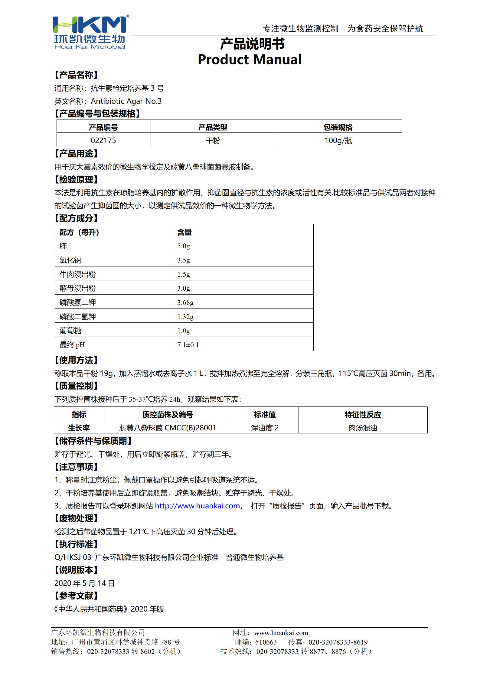 抗生素檢定培養基3號 產(chǎn)品使用說(shuō)明書(shū)