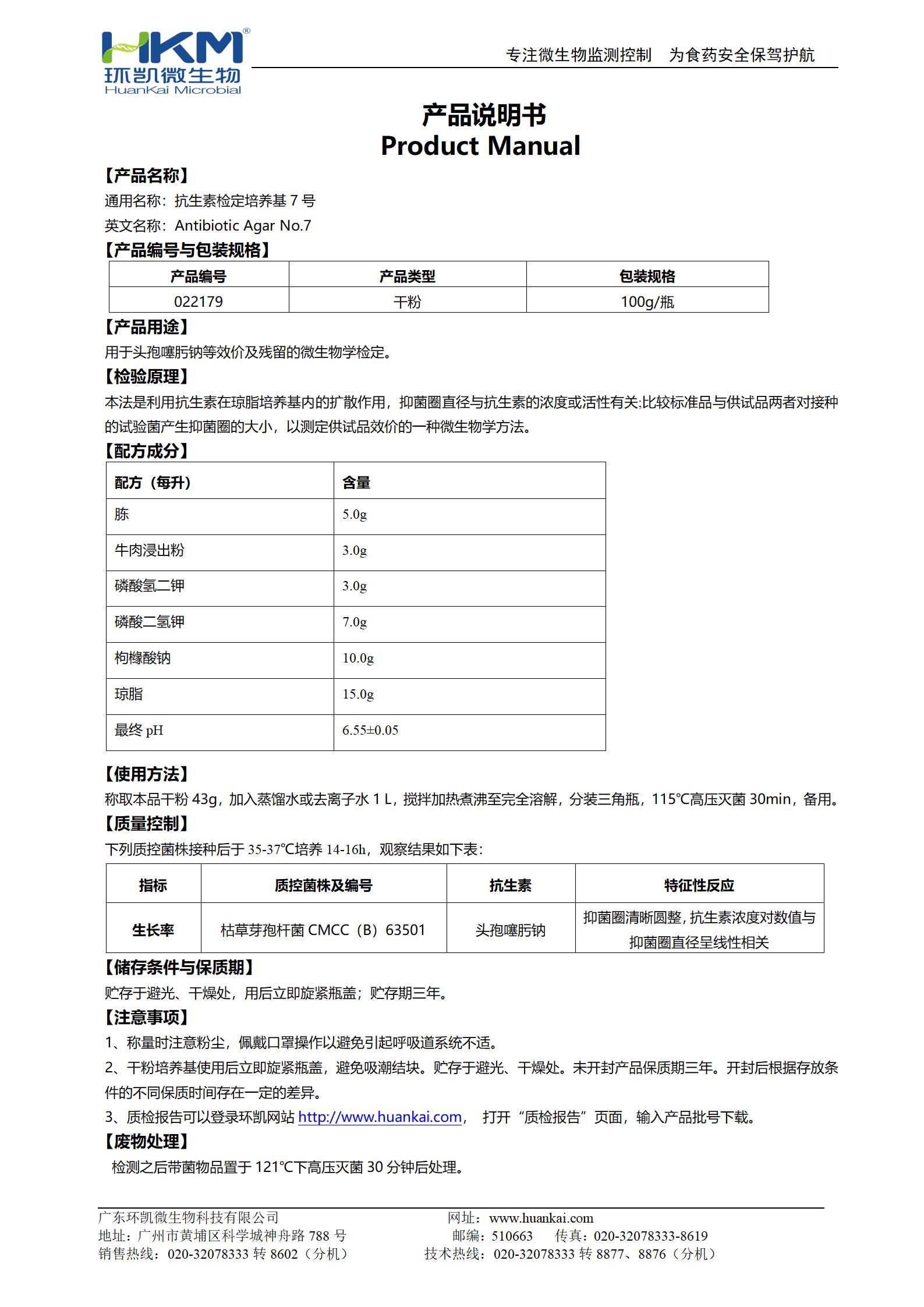 抗生素檢定培養基7號 產(chǎn)品使用說(shuō)明書(shū)