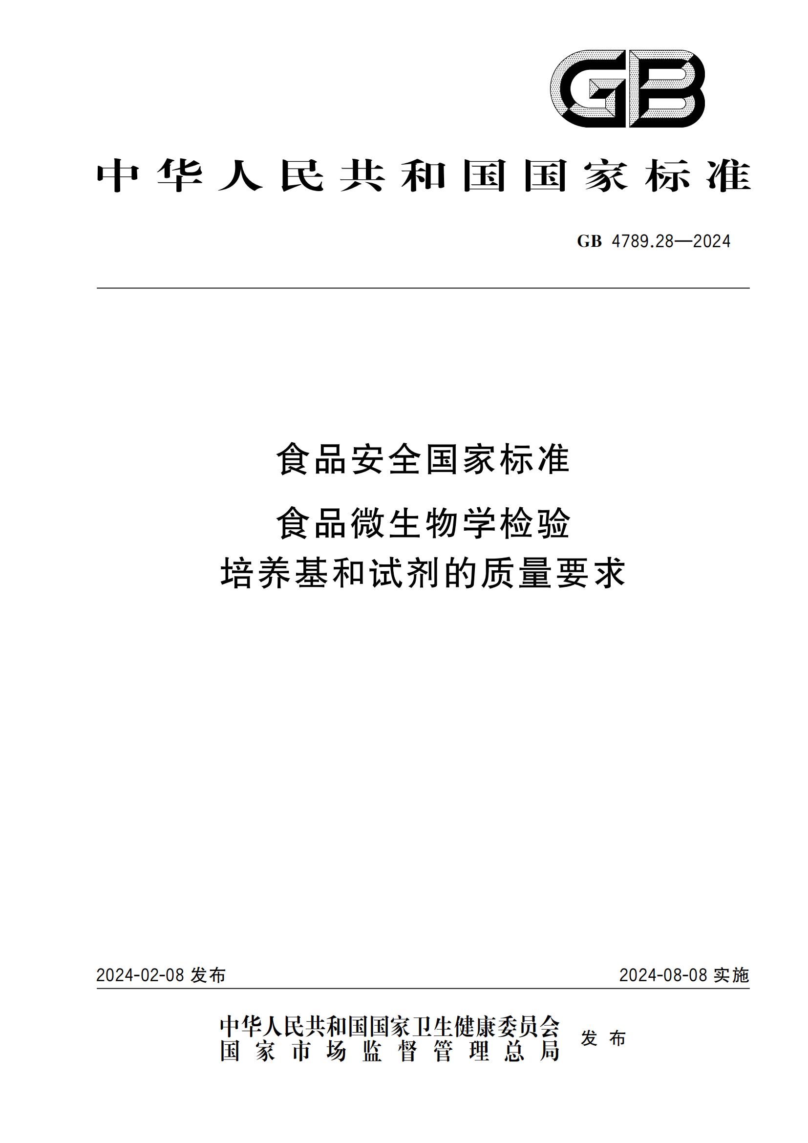 GB 4789.28-2024 食品安全國家標準 食品微生物學(xué)檢驗 培養基和試劑的質(zhì)量要求