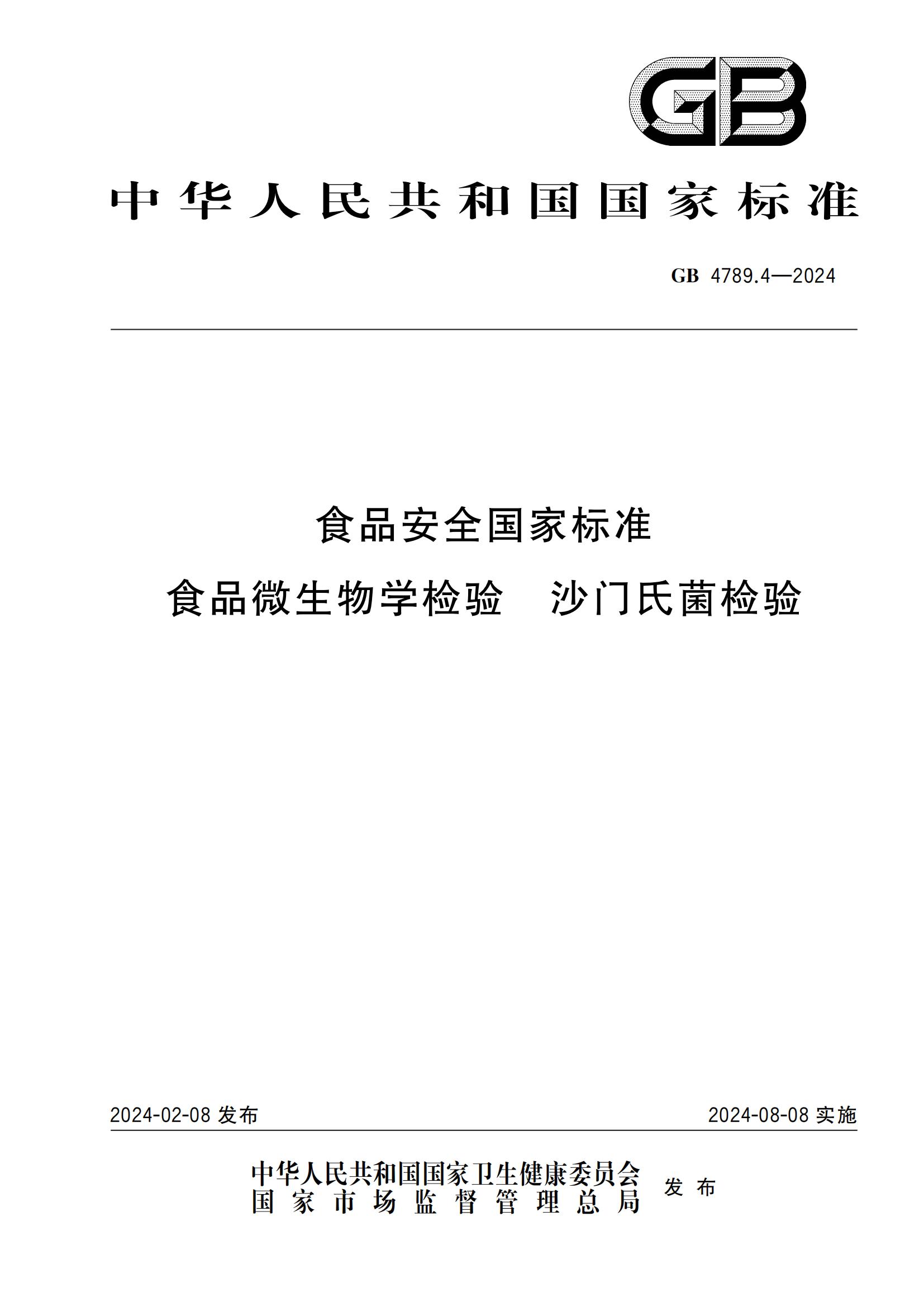 GB 4789.4-2024 食品安全國家標準 食品微生物學(xué)檢驗 沙門(mén)氏菌檢驗
