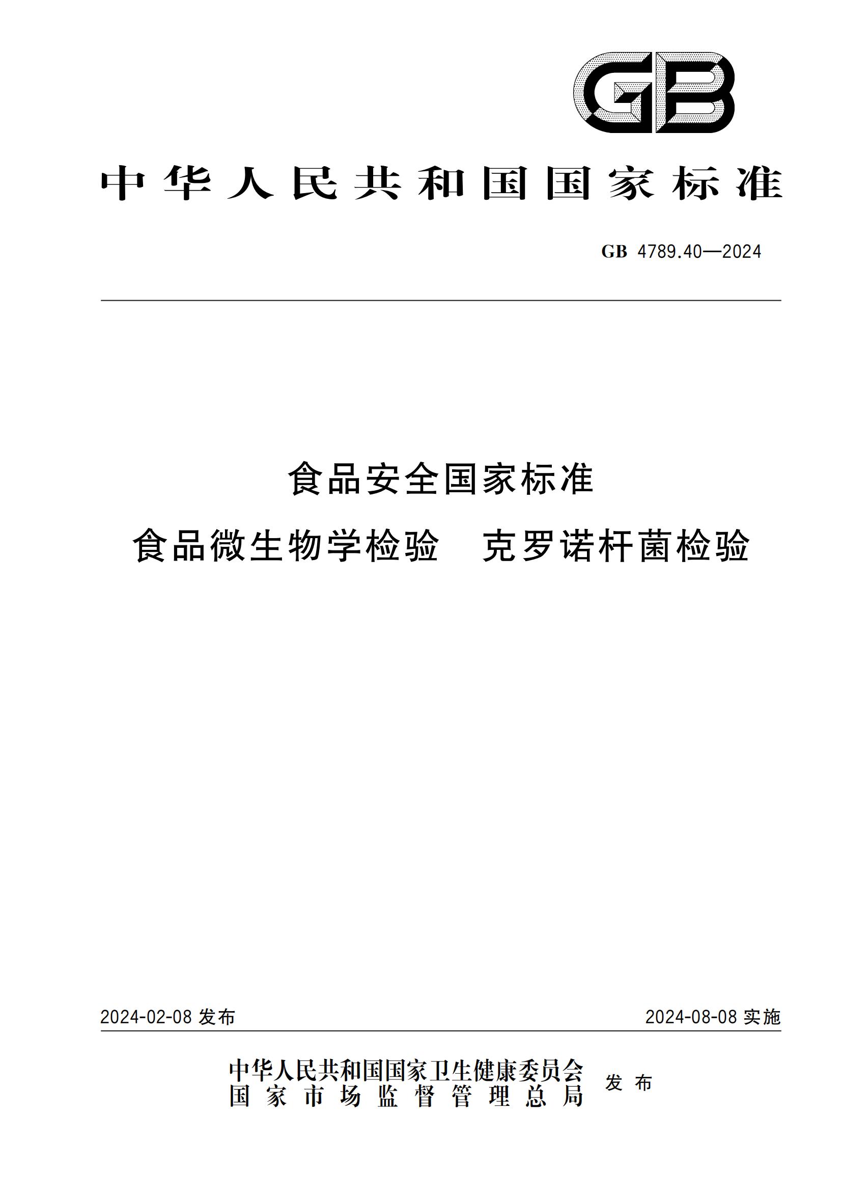 GB 4789.40-2024 食品安全國家標準 食品微生物學(xué)檢驗 克羅諾桿菌檢驗