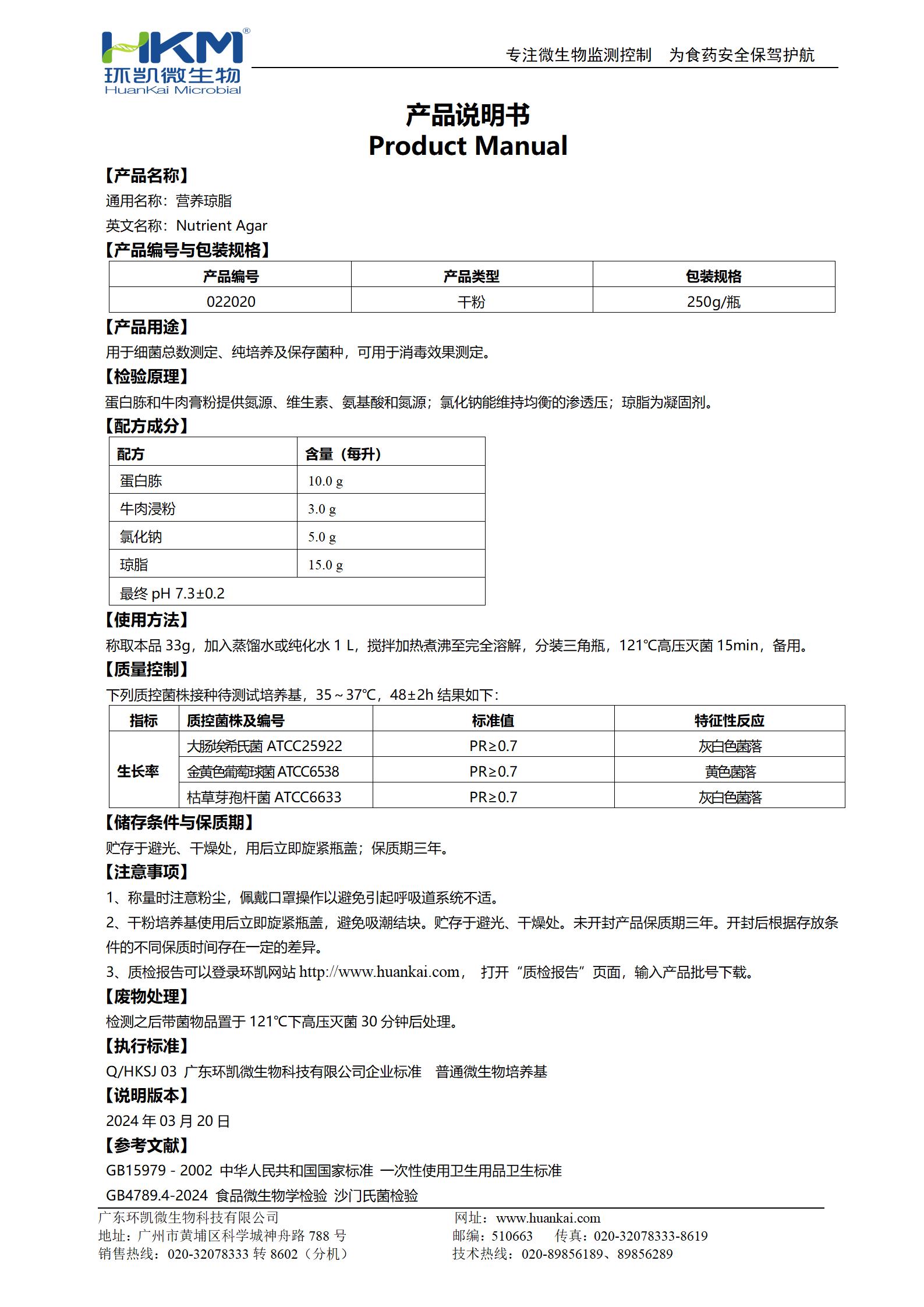 營(yíng)養瓊脂(NA)培養基 產(chǎn)品使用說(shuō)明書(shū)