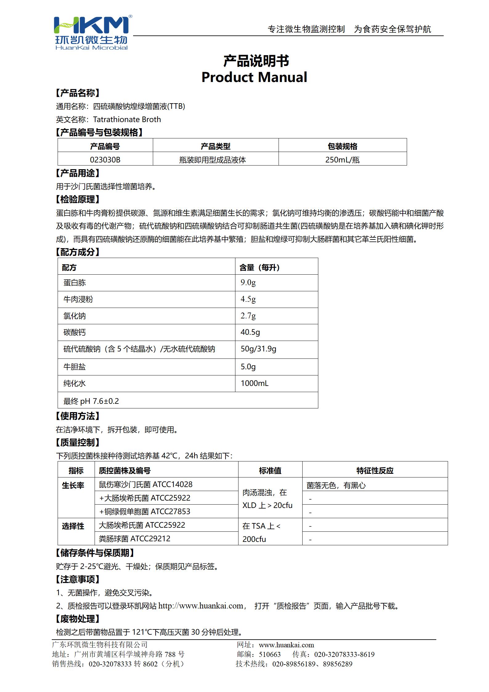 TTB增菌液(225mL/瓶) 產(chǎn)品使用說(shuō)明書(shū)