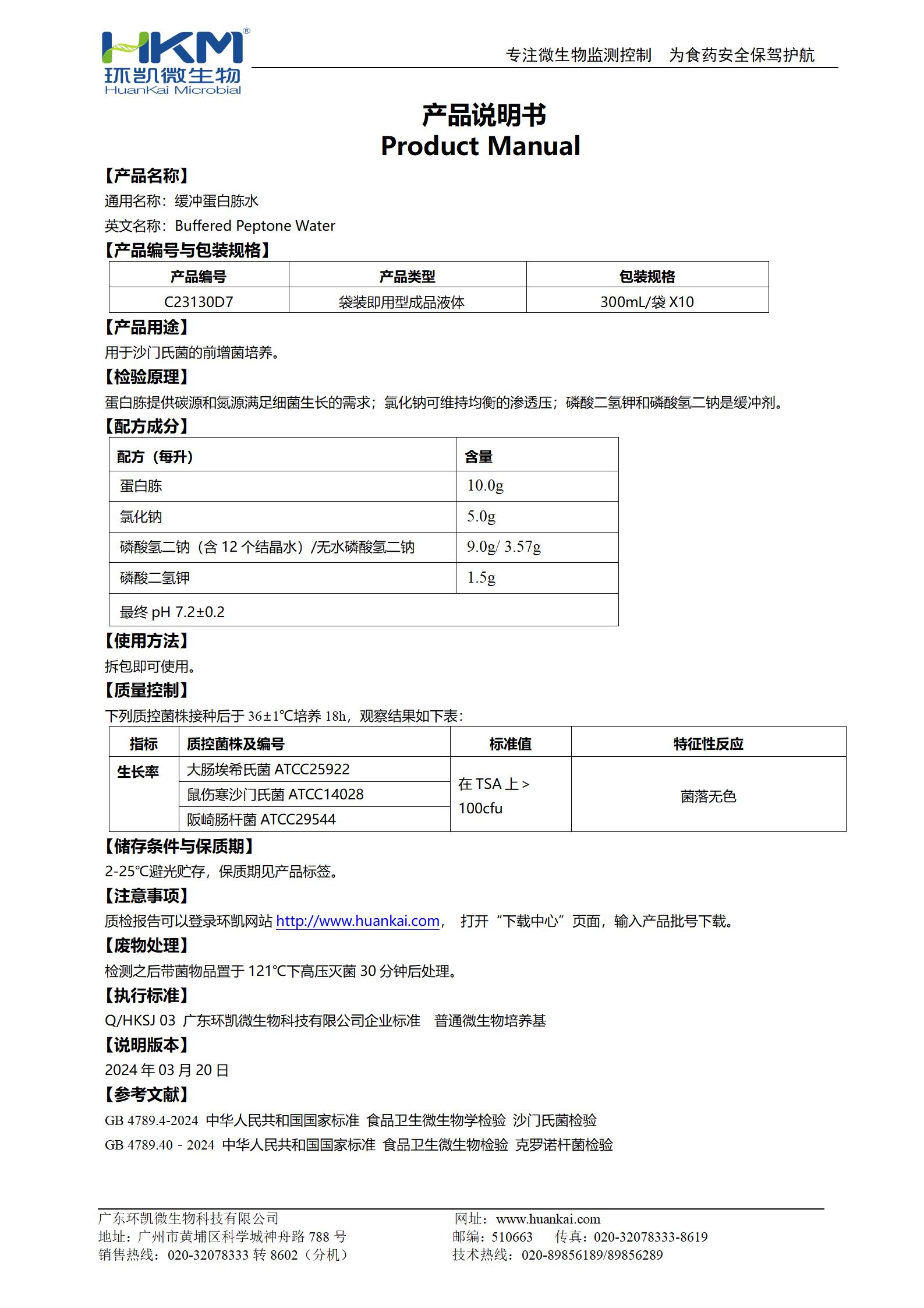 緩沖蛋白胨水(BPW)(300mL袋裝) 產(chǎn)品使用說(shuō)明書(shū)
