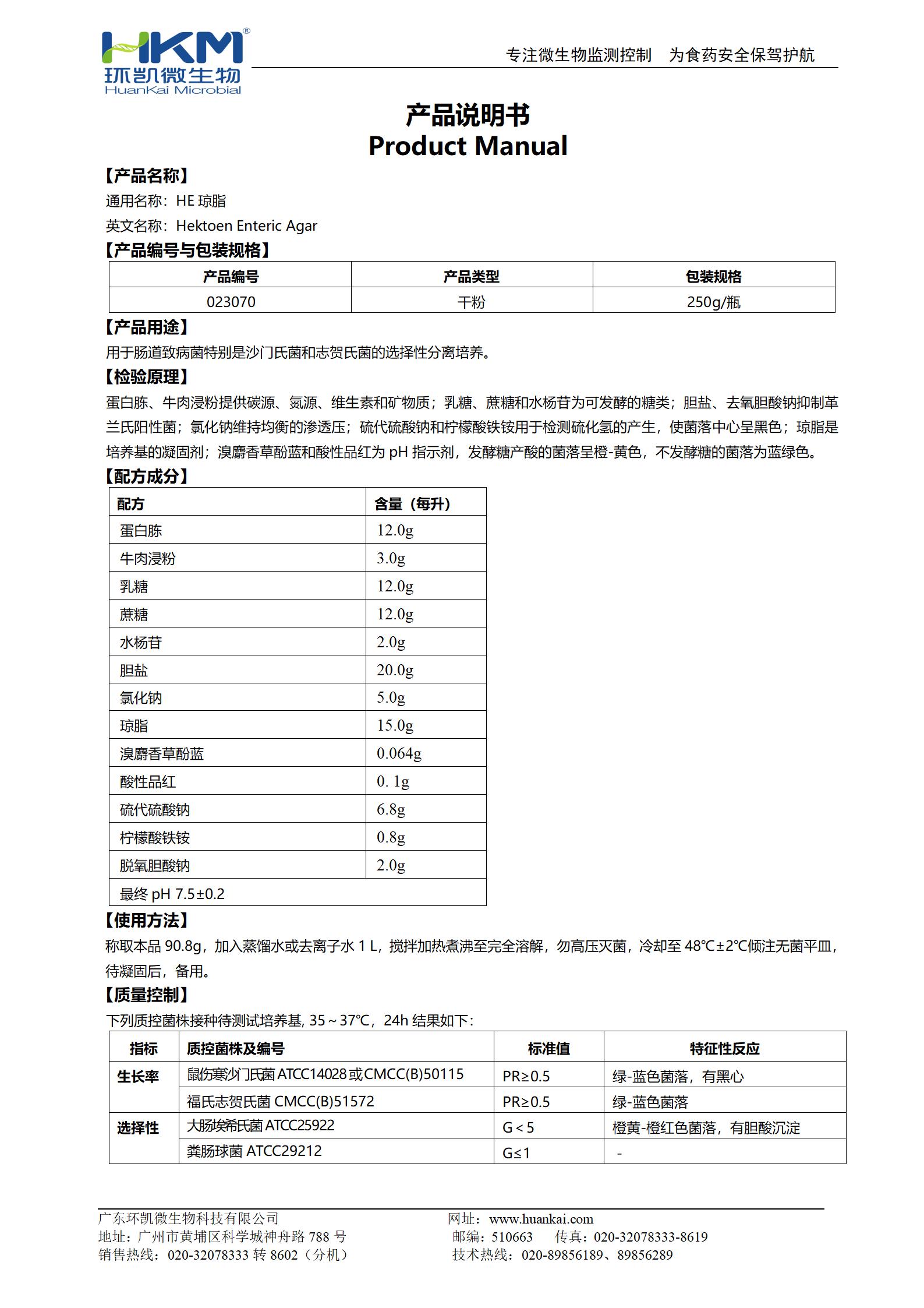 HE瓊脂培養基 產(chǎn)品使用說(shuō)明書(shū)