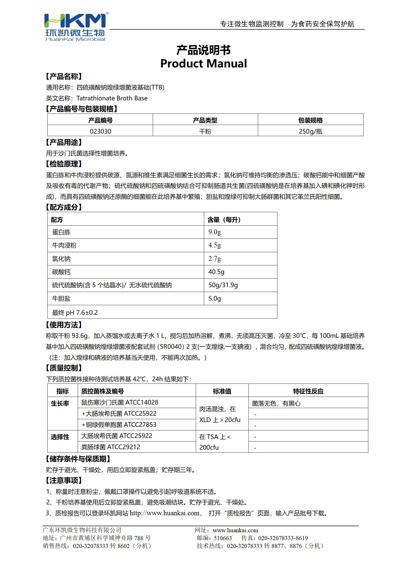 四硫磺酸鈉煌綠增菌液基礎(TTB) 產(chǎn)品使用說(shuō)明書(shū)
