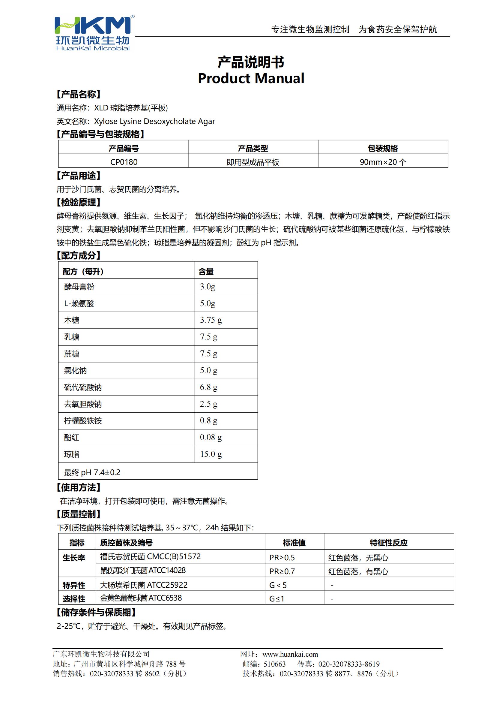 XLD平板培養基 產(chǎn)品使用說(shuō)明書(shū)