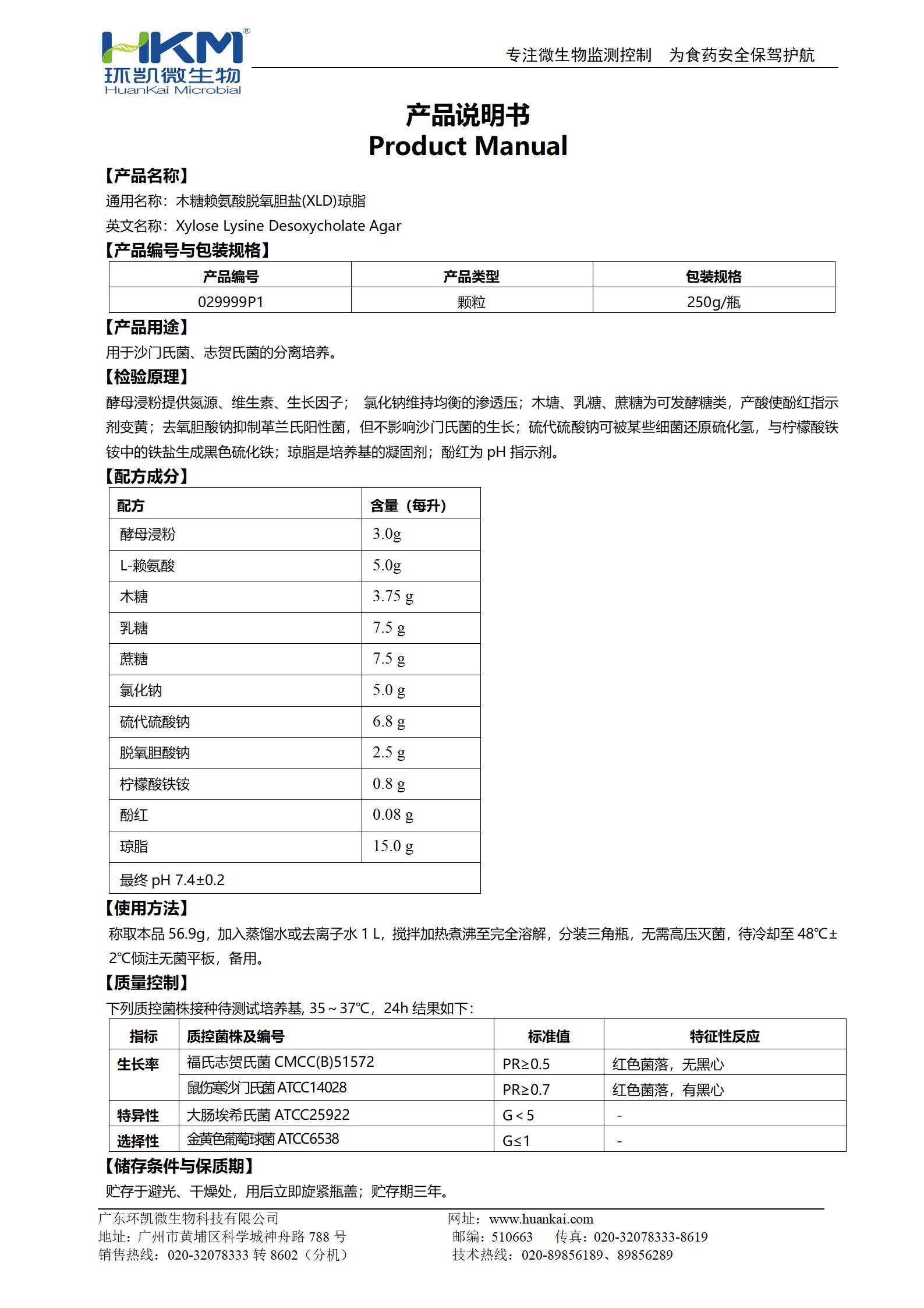 XLD瓊脂顆粒 產(chǎn)品使用說(shuō)明書(shū)