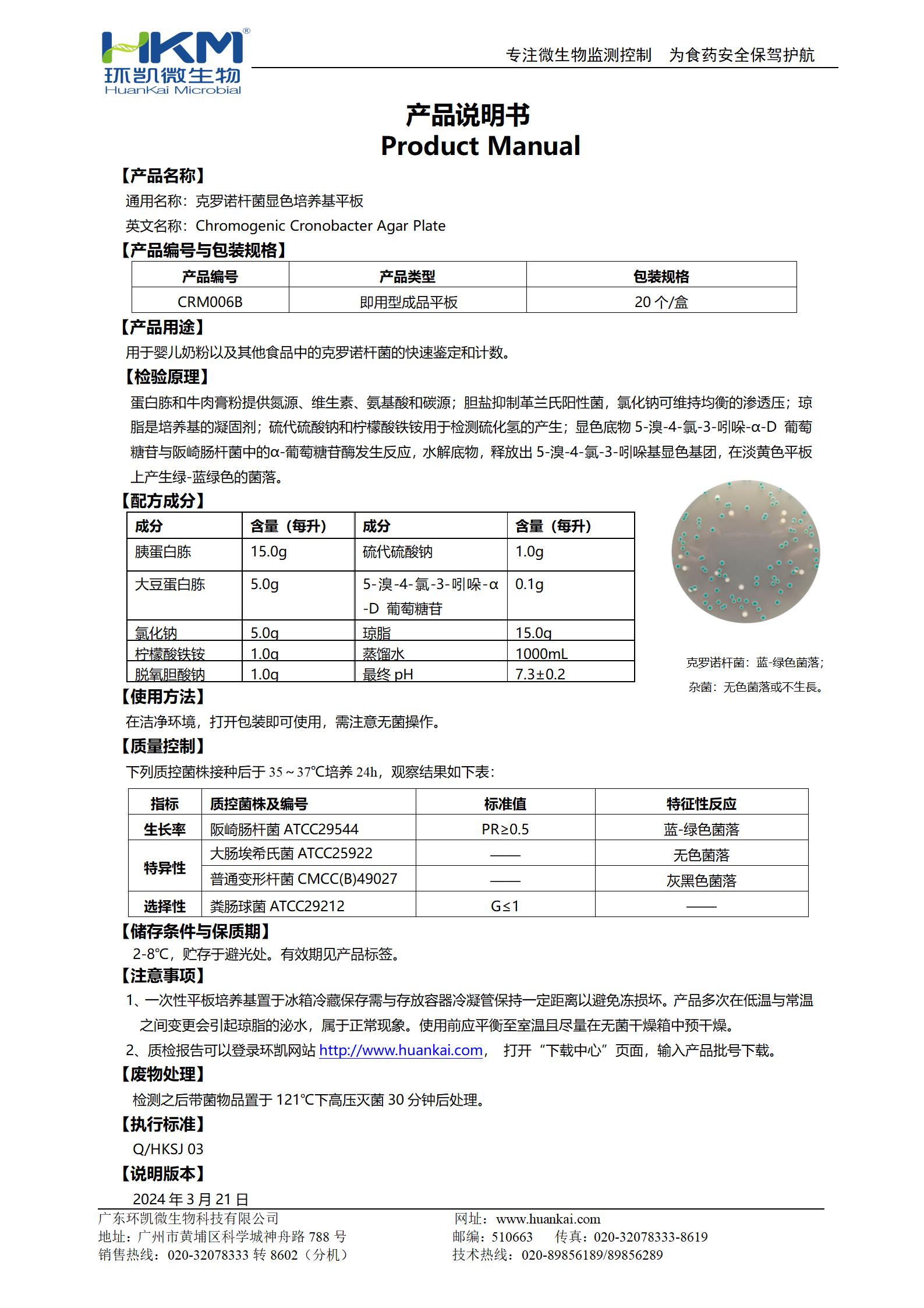 克羅諾桿菌顯色培養基平板 產(chǎn)品使用說(shuō)明書(shū)