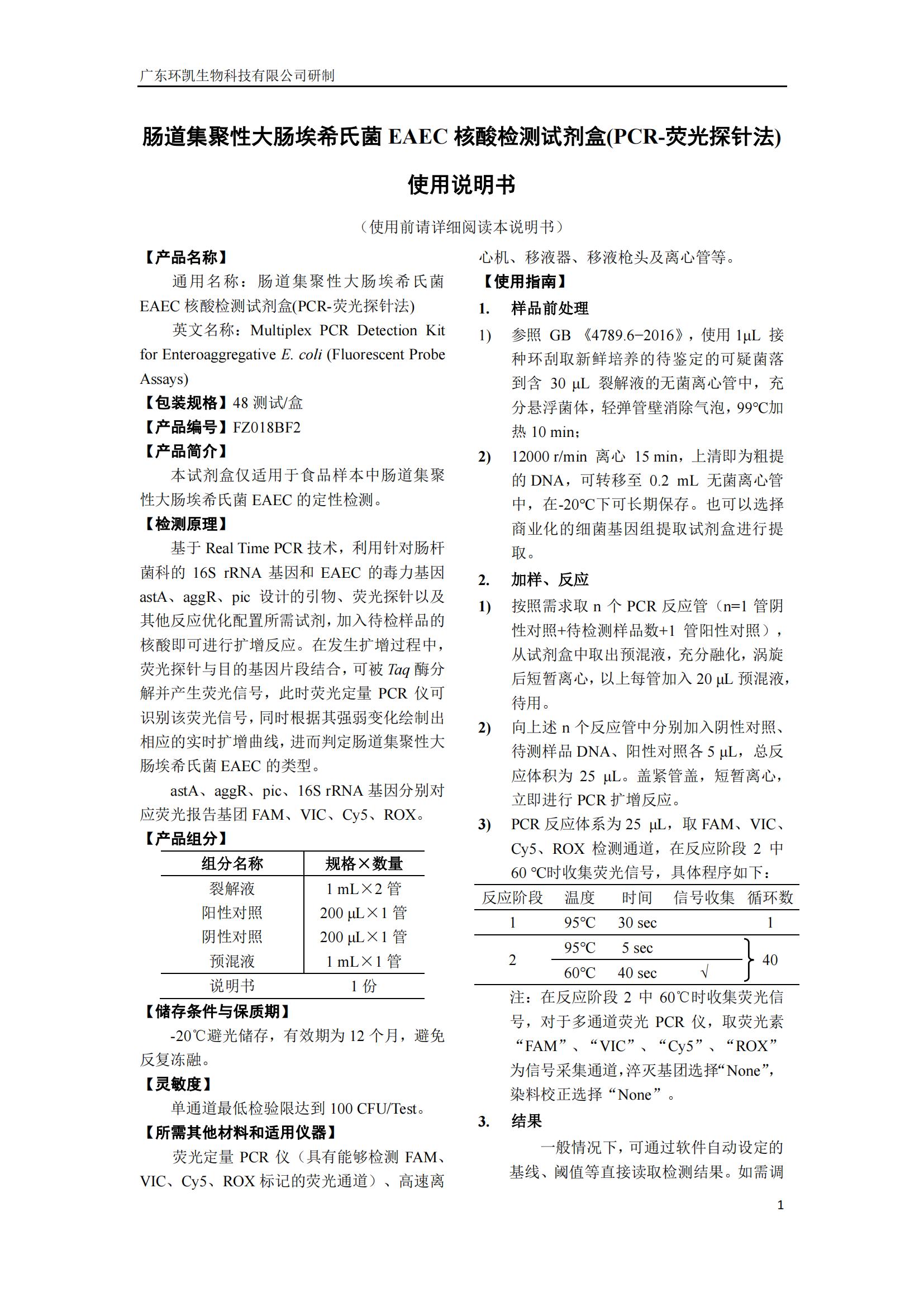 腸道集聚性大腸埃希氏菌EAEC核酸檢測試劑盒 產(chǎn)品使用說(shuō)明書(shū)