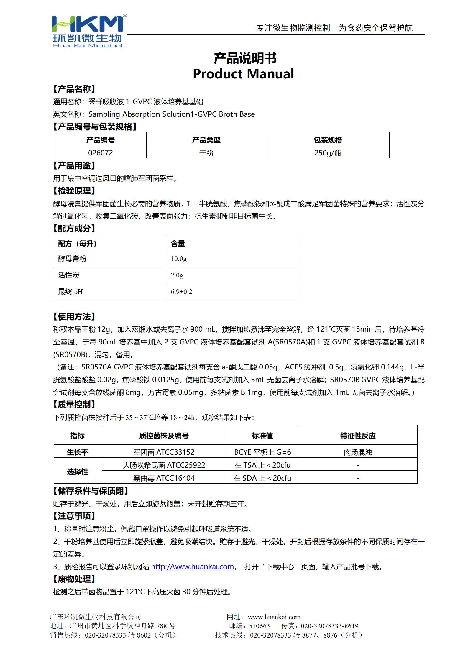 GVPC液體培養基基礎 產(chǎn)品使用說(shuō)明書(shū)