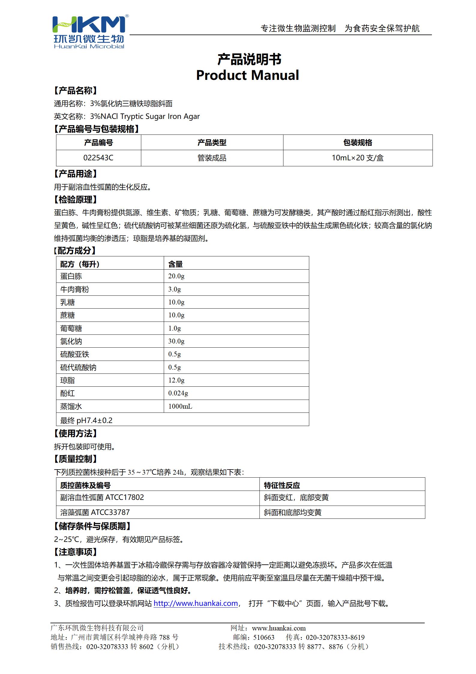 3%氯化鈉三糖鐵瓊脂斜面 產(chǎn)品使用說(shuō)明書(shū)