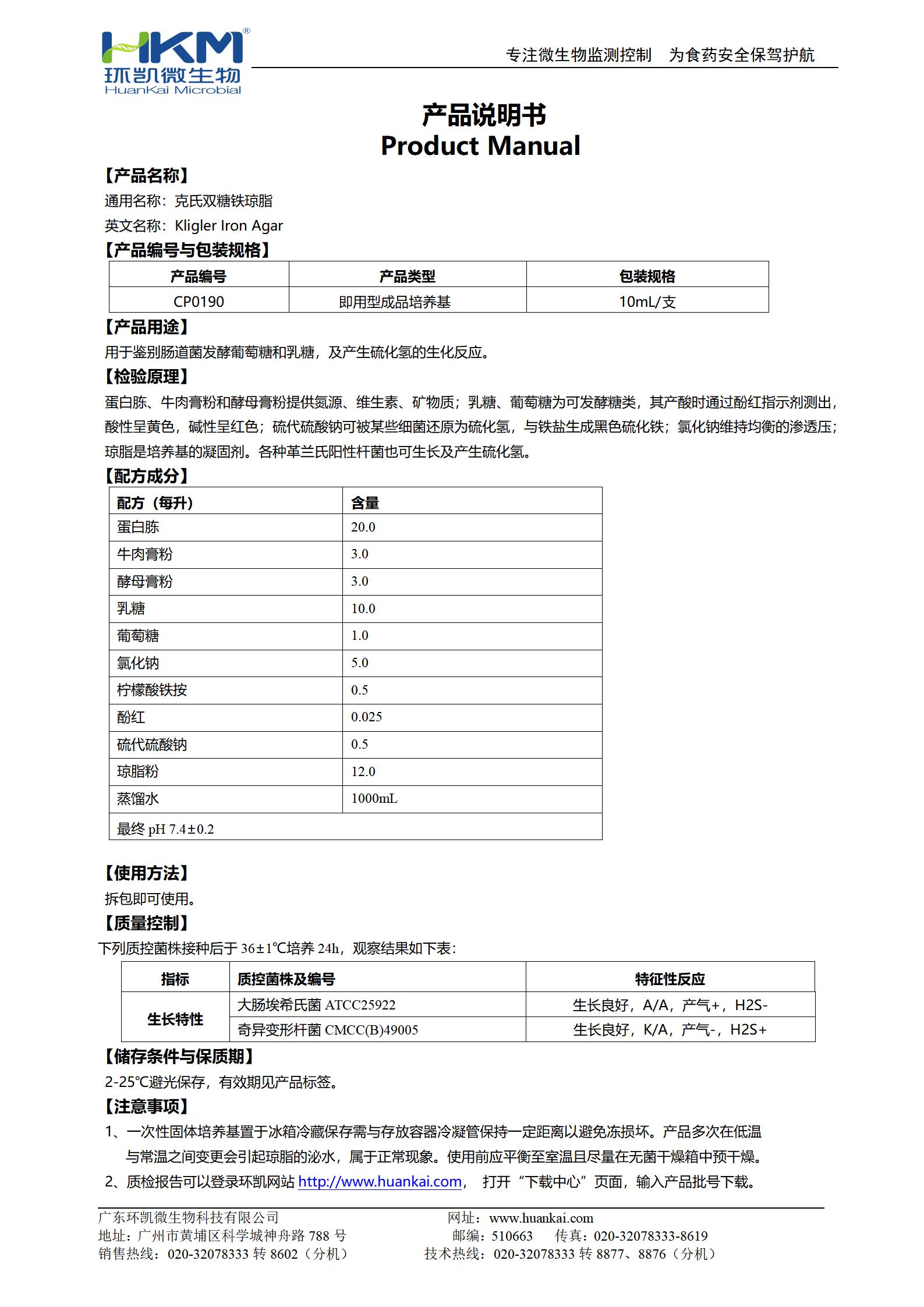 克氏雙糖鐵斜面培養基 產(chǎn)品使用說(shuō)明書(shū)
