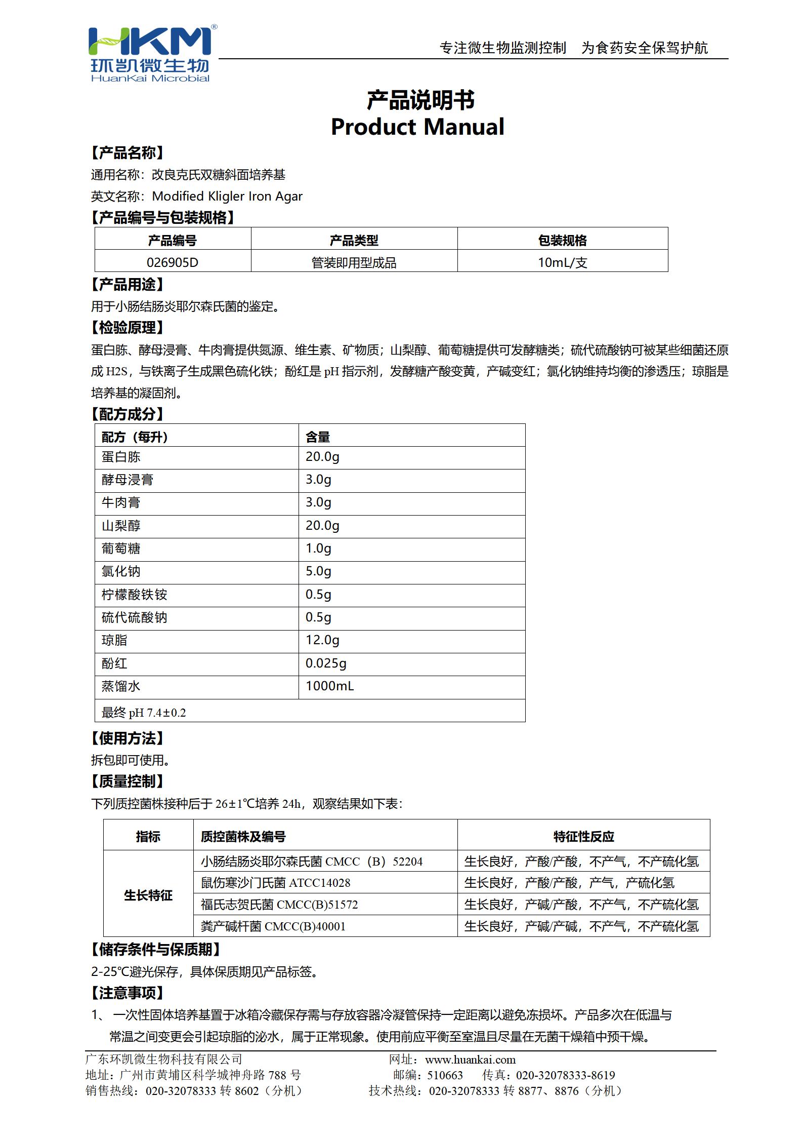 改良克氏雙糖鐵斜面培養基 產(chǎn)品使用說(shuō)明書(shū)