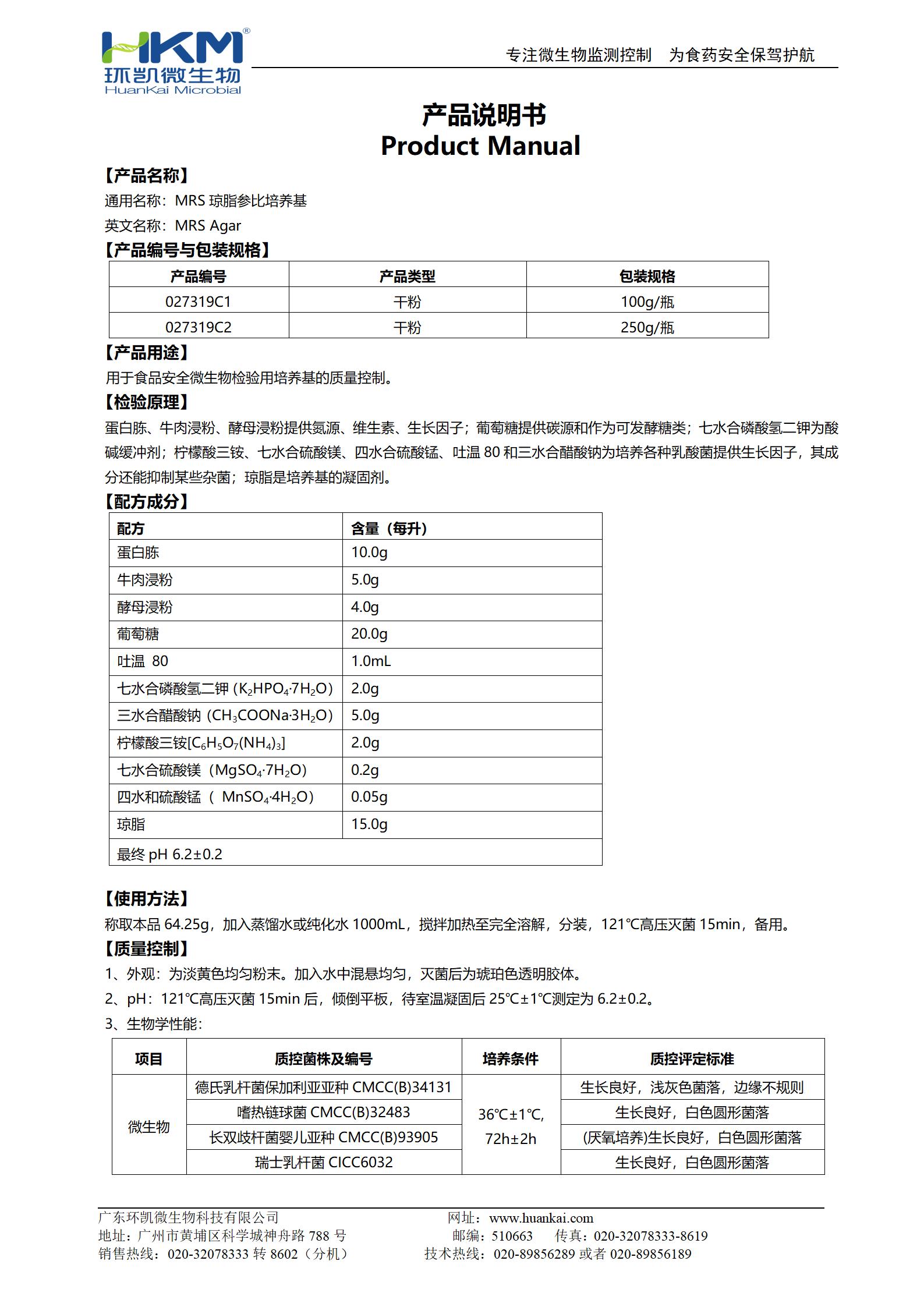MRS瓊脂參比培養基 產(chǎn)品使用說(shuō)明書(shū)