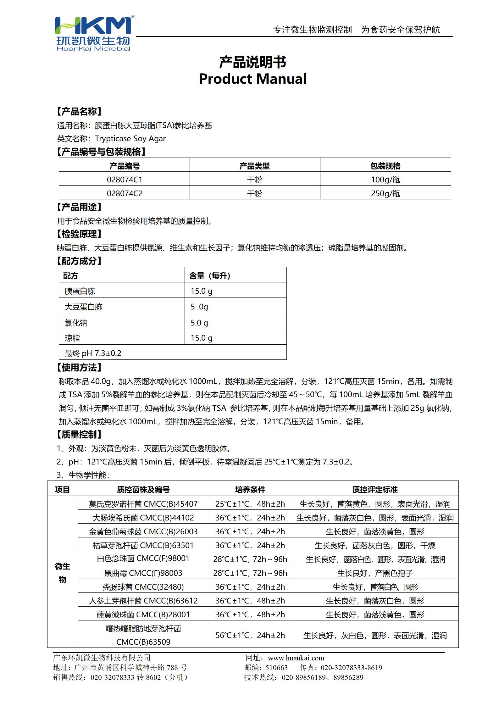 胰蛋白胨大豆瓊脂(TSA)參比培養基 產(chǎn)品使用說(shuō)明書(shū)