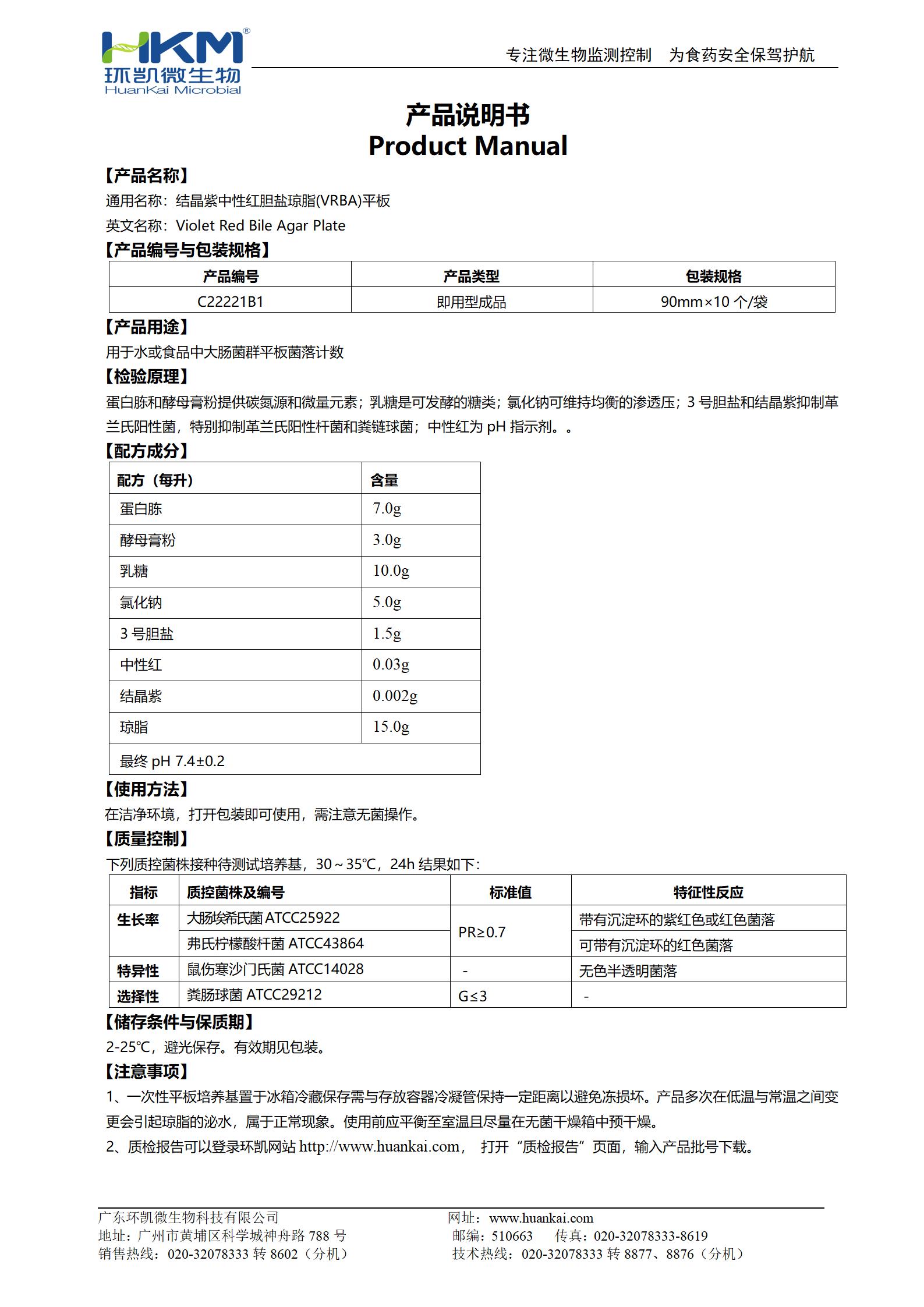 結晶紫中性紅膽鹽瓊脂(VRBA)平板 產(chǎn)品使用說(shuō)明書(shū)