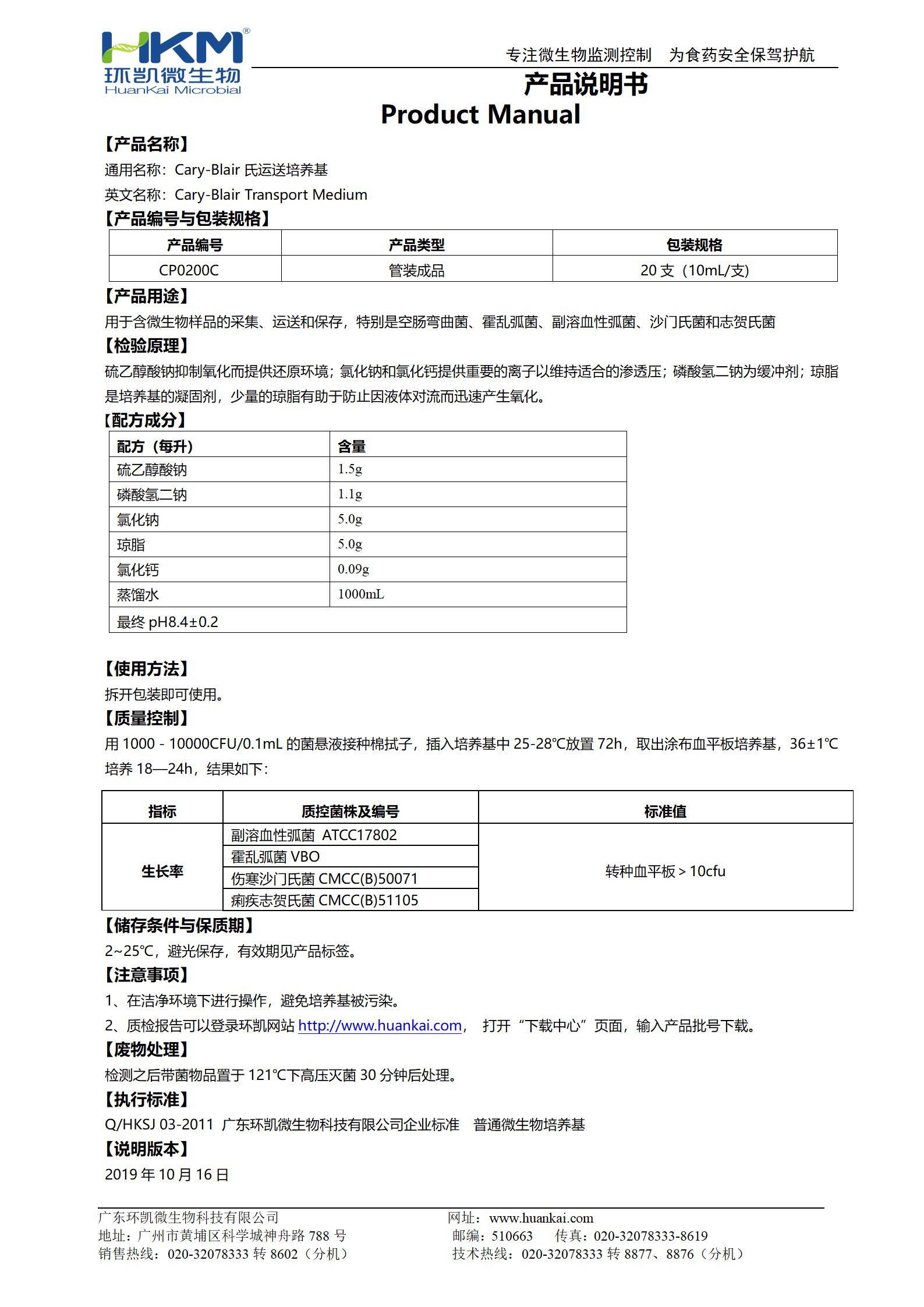 Cary-Blair氏運送培養基試管 產(chǎn)品使用說(shuō)明書(shū)
