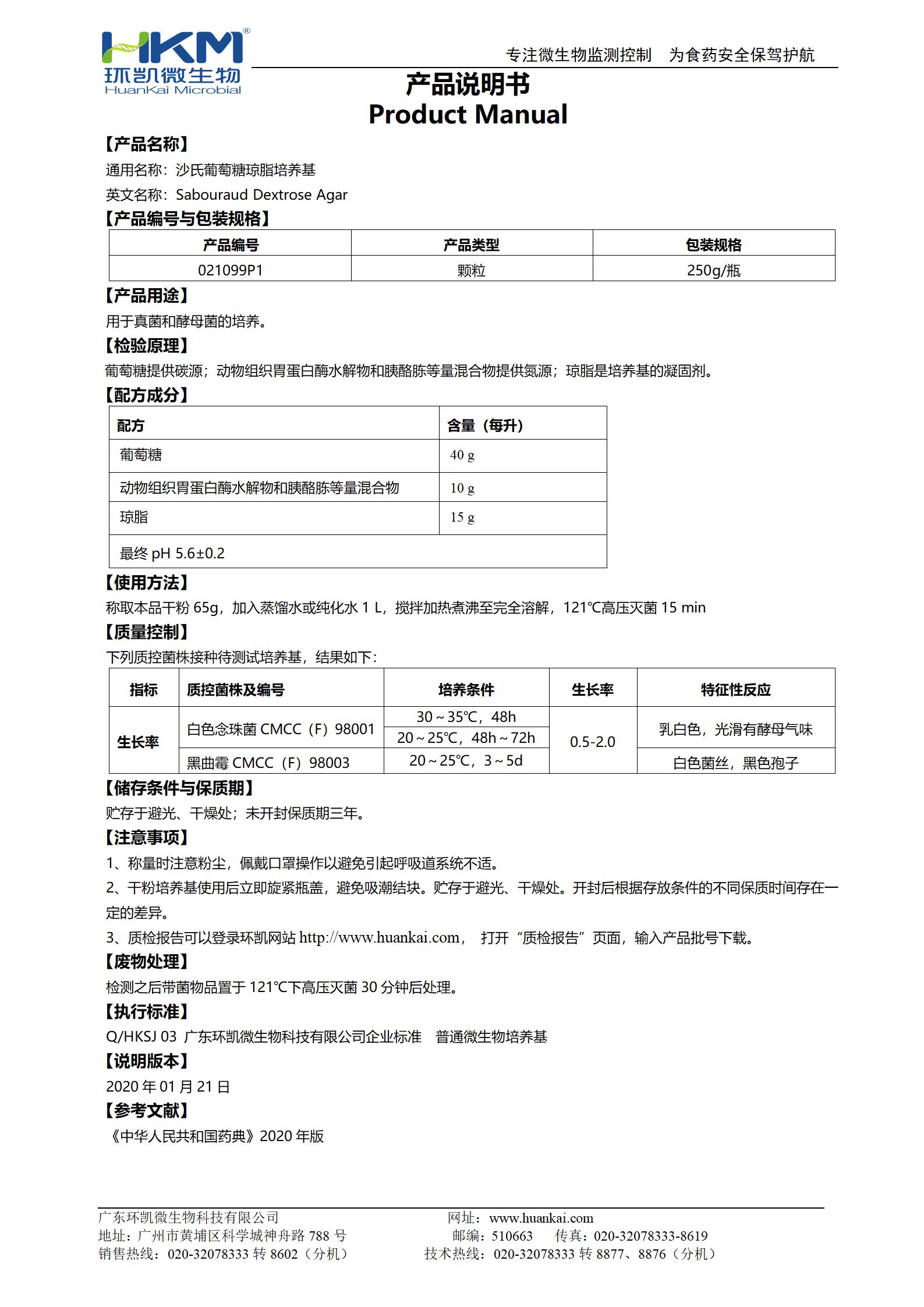 沙氏葡萄糖瓊脂培養基(SDA)(中國藥典) 產(chǎn)品使用說(shuō)明書(shū)