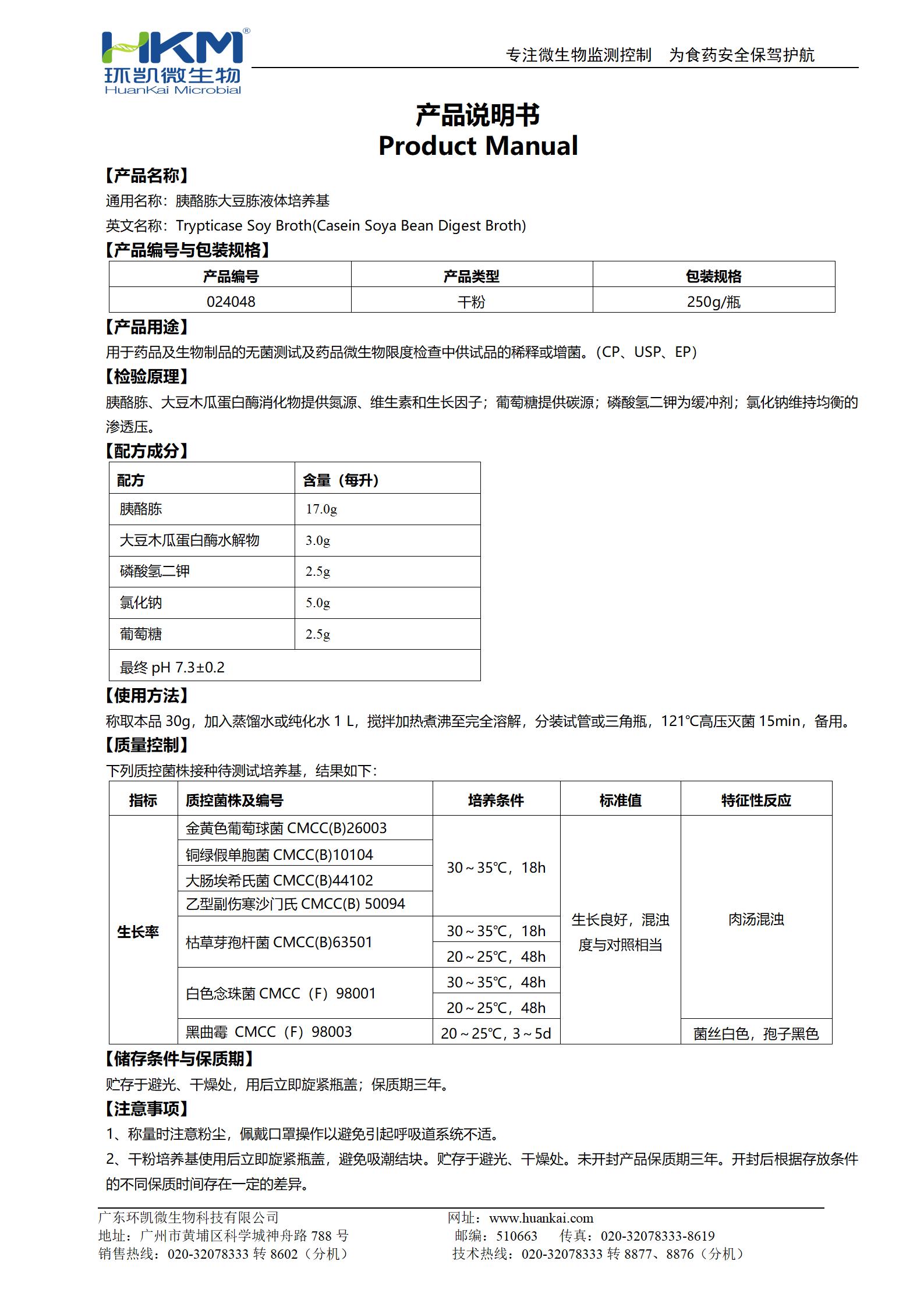 胰酪大豆胨液體培養基(TSB)(中國藥典) 產(chǎn)品使用說(shuō)明書(shū)