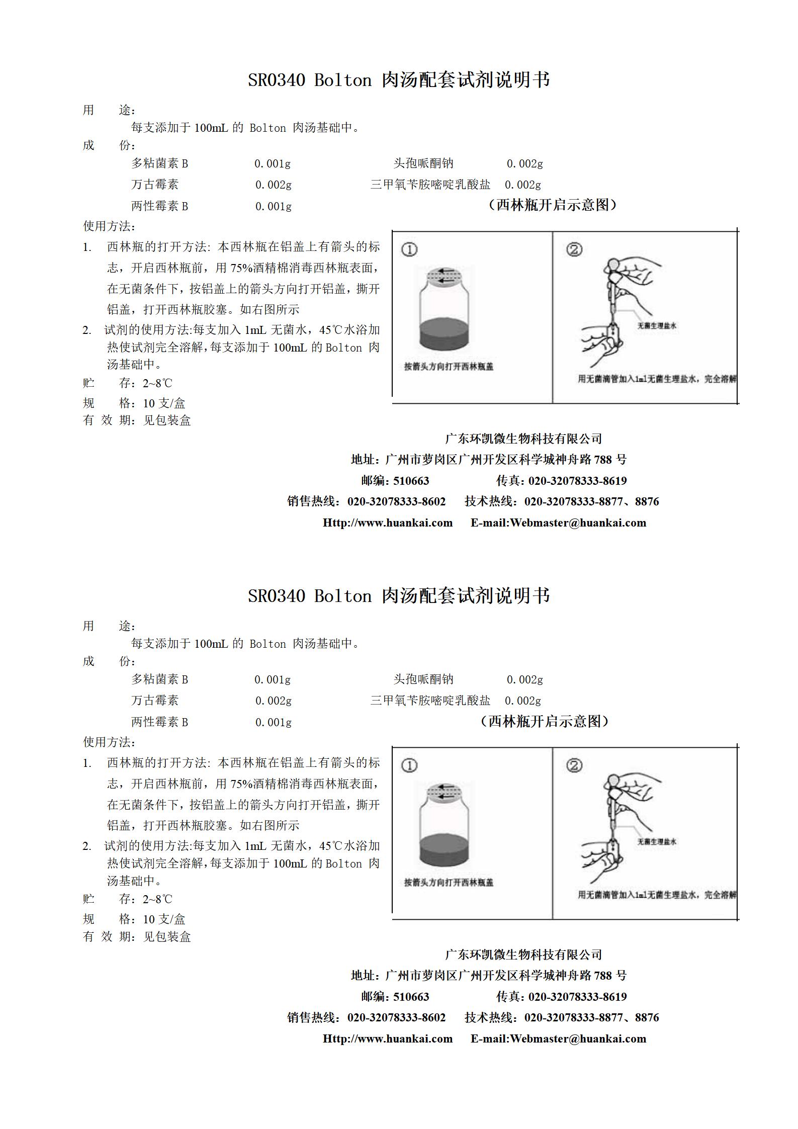 Bolton肉湯配套試劑 產(chǎn)品使用說(shuō)明書(shū)