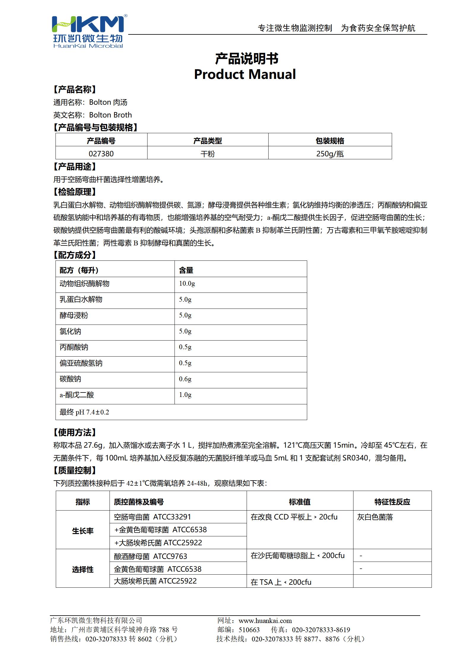 Bolton肉湯基礎 產(chǎn)品使用說(shuō)明書(shū)