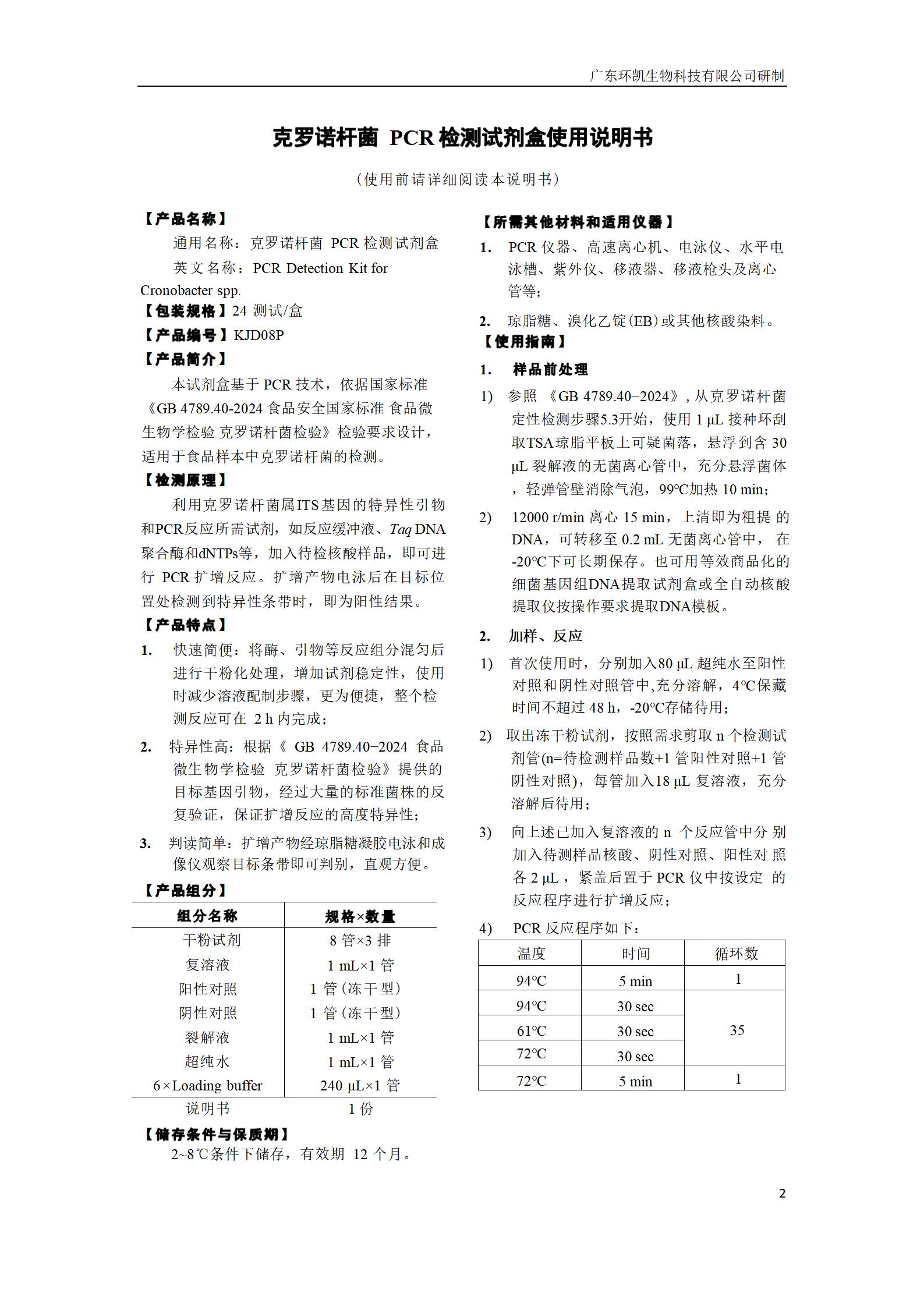 克羅諾桿菌PCR檢測試劑盒 產(chǎn)品使用說(shuō)明書(shū)