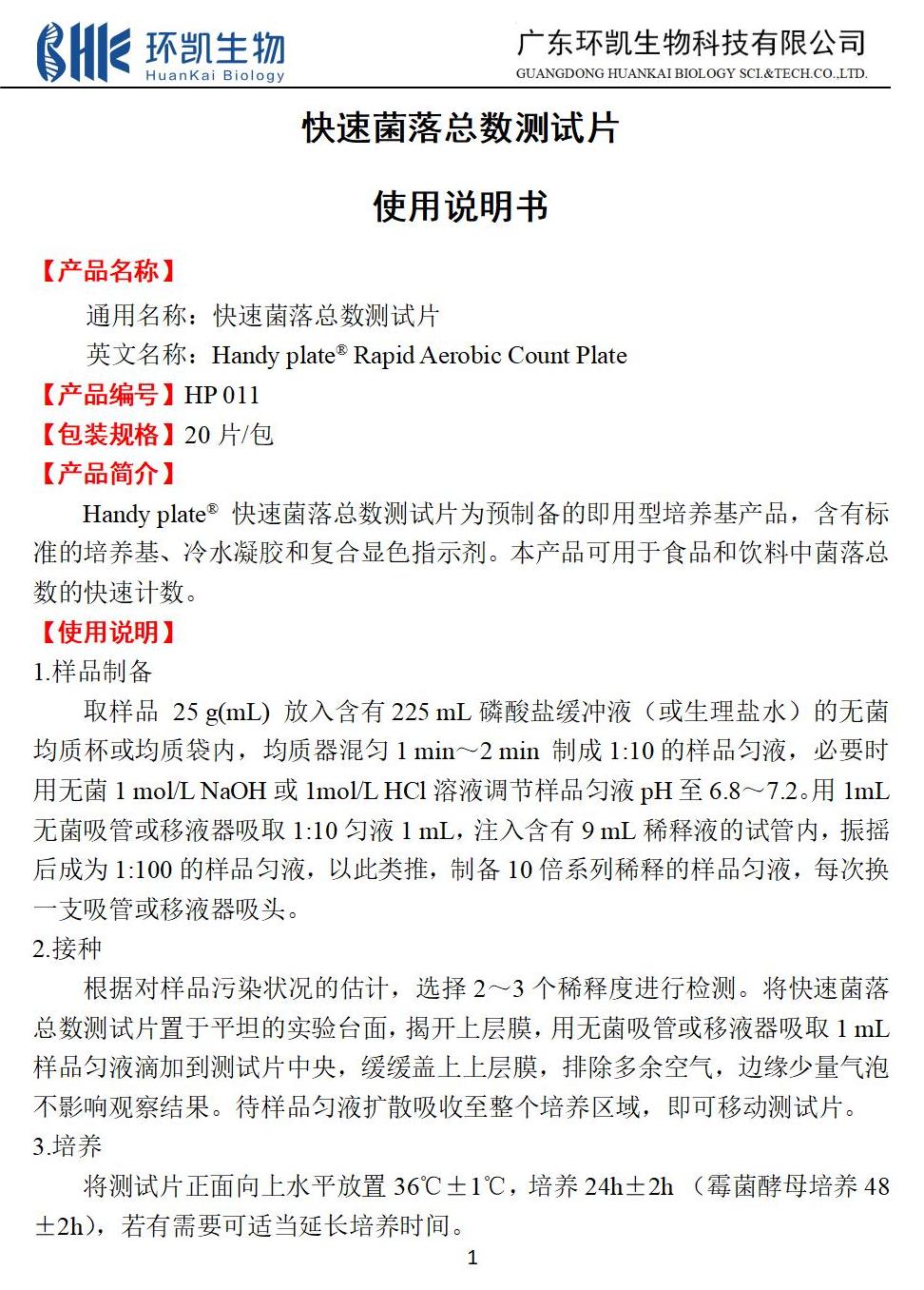 快速菌落總數測試片 產(chǎn)品使用說(shuō)明書(shū)