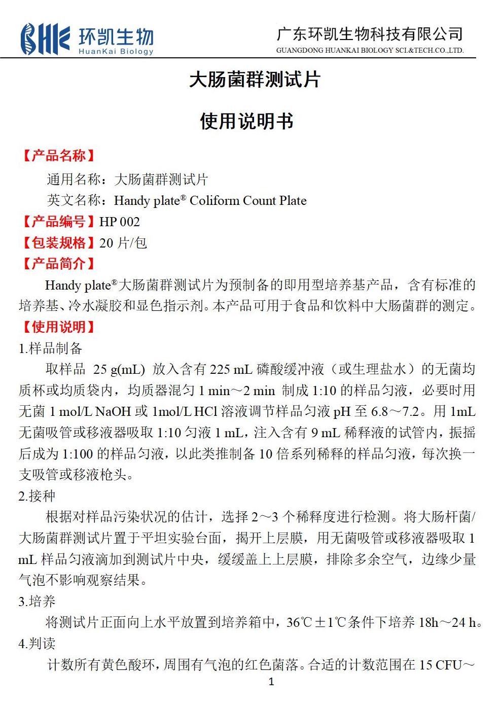 大腸菌群測試片 產(chǎn)品使用說(shuō)明書(shū)