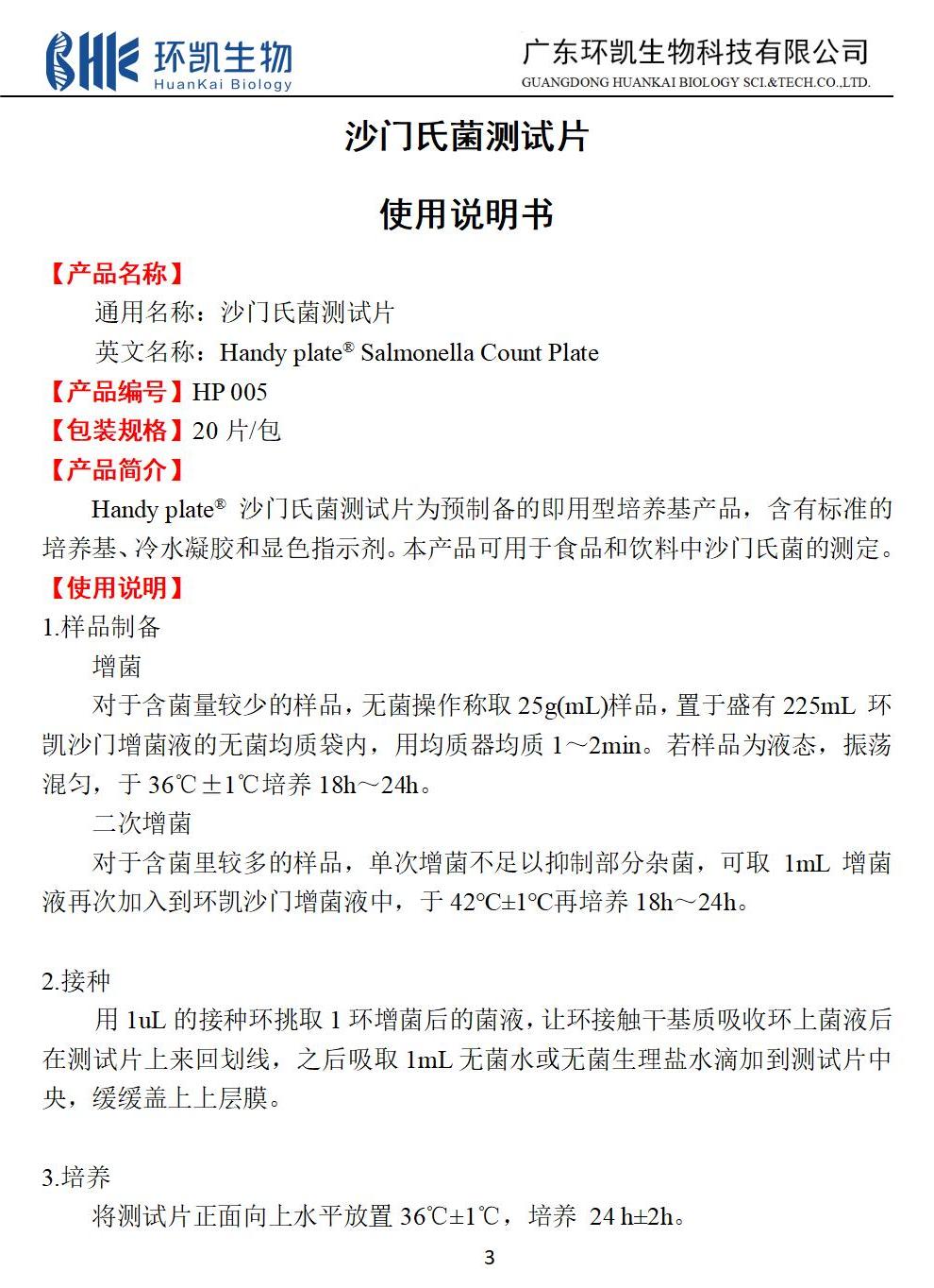 沙門(mén)氏菌測試片 產(chǎn)品使用說(shuō)明書(shū)