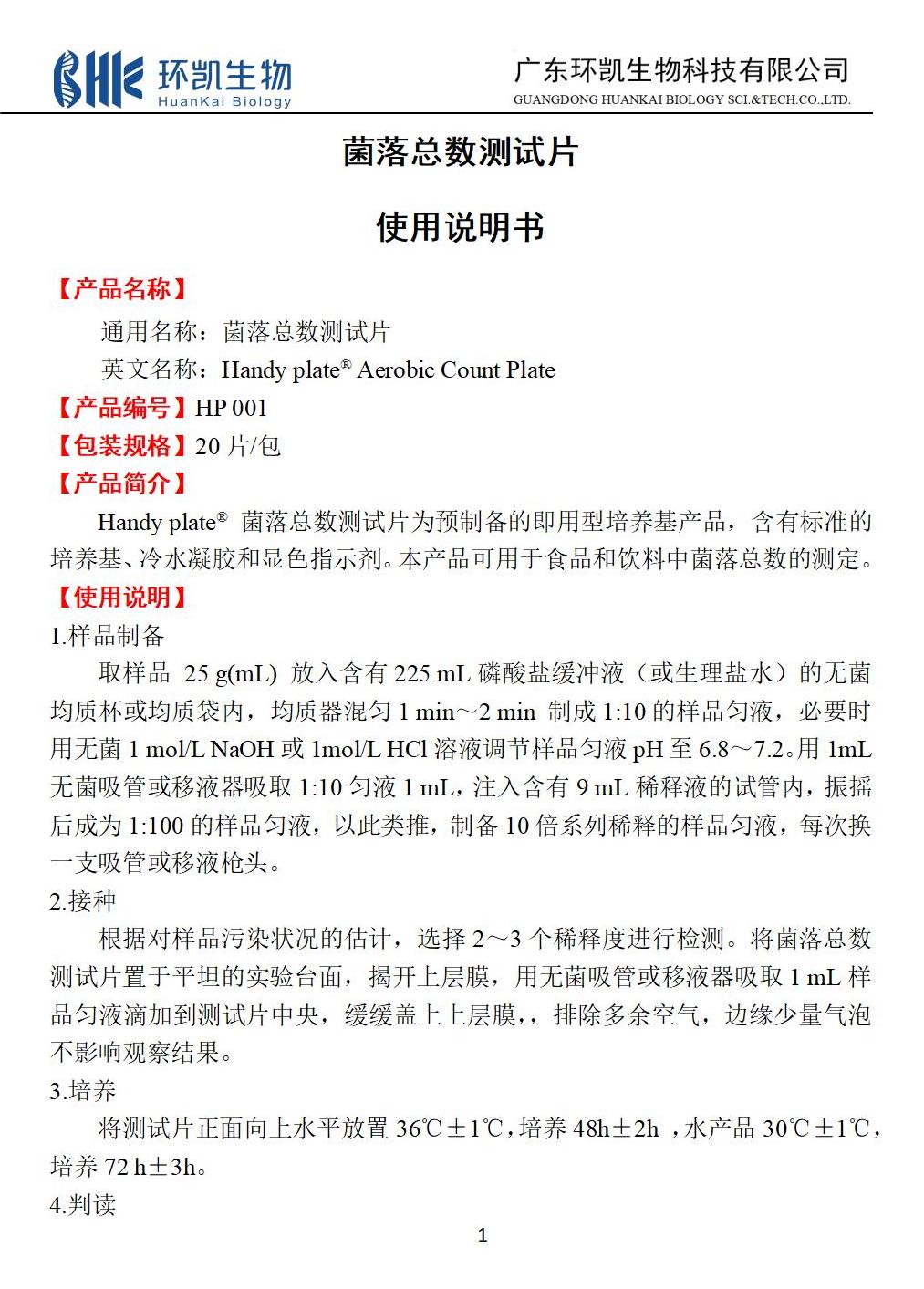 菌落總數測試片 產(chǎn)品使用說(shuō)明書(shū)