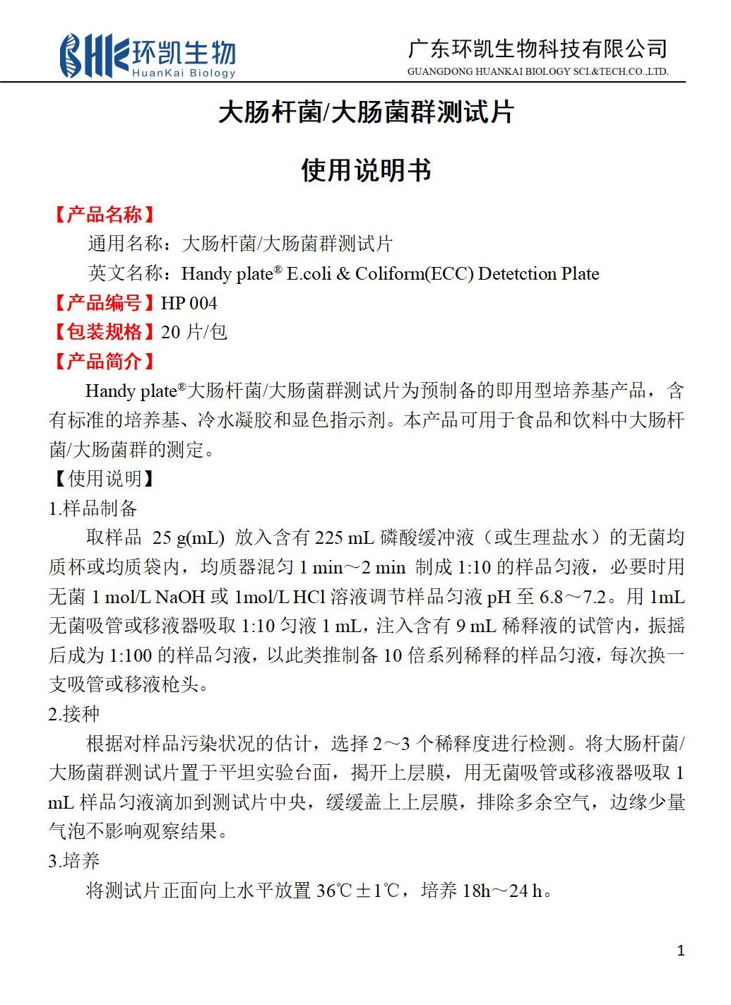 大腸桿菌&大腸菌群測試片 產(chǎn)品使用說(shuō)明書(shū)