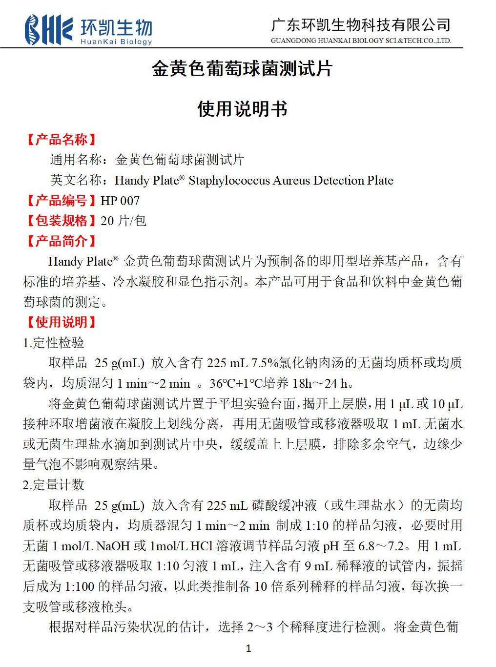 金黃色葡萄球菌測試片 產(chǎn)品使用說(shuō)明書(shū)