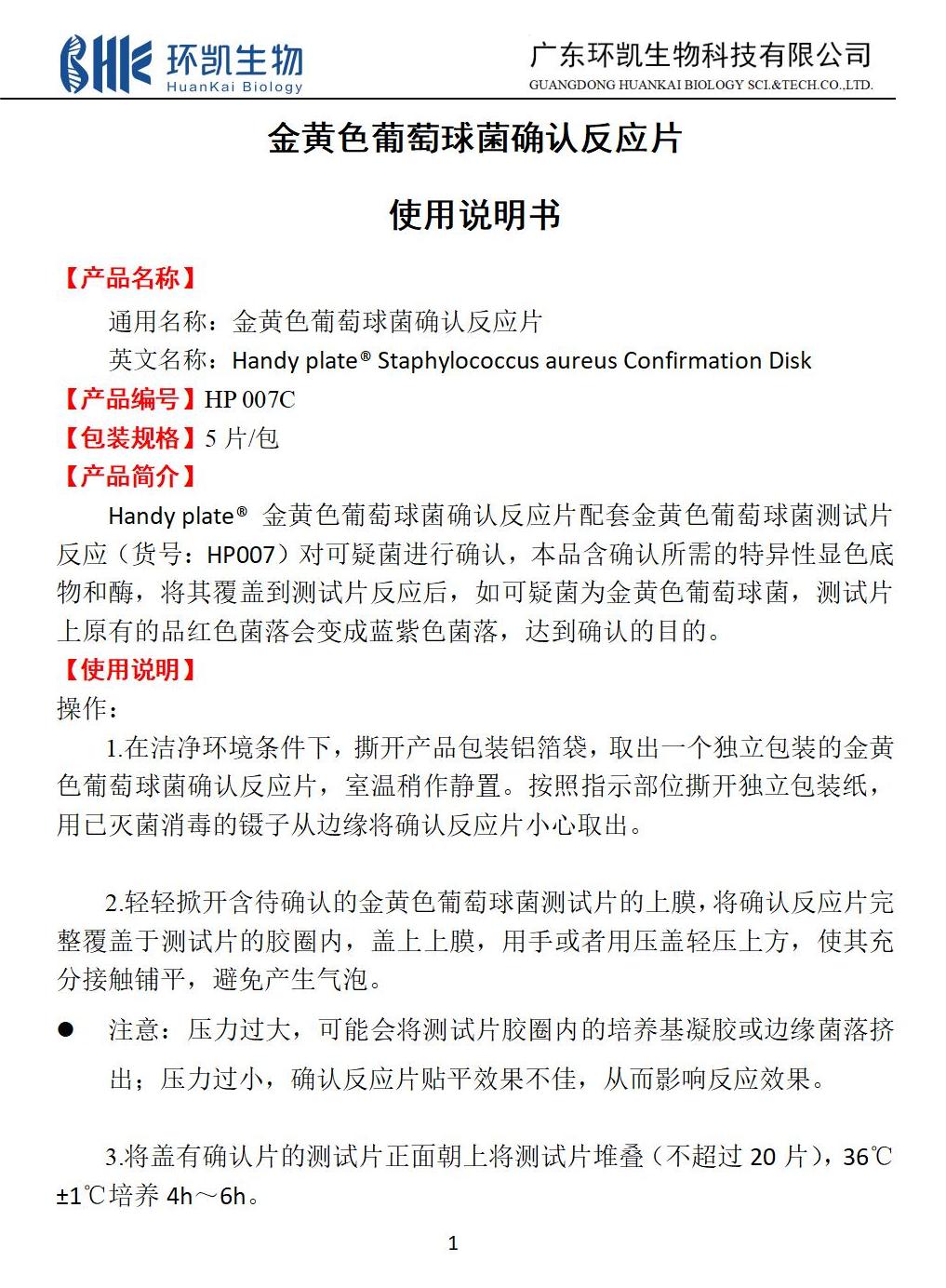 金黃色葡萄球菌確認反應片 產(chǎn)品使用說(shuō)明書(shū)